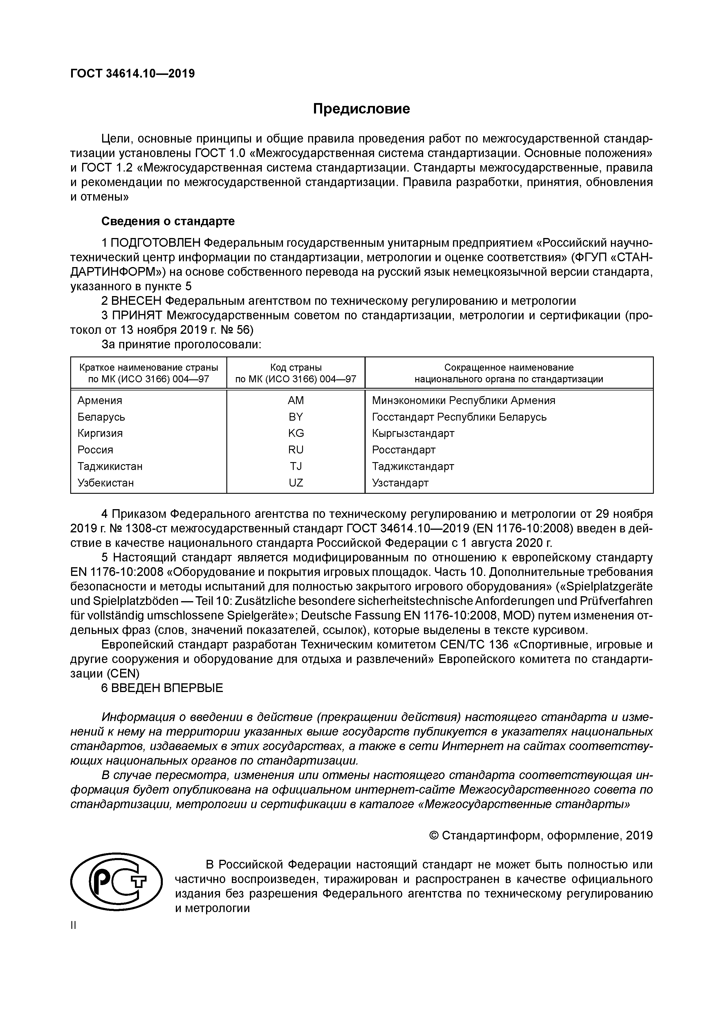 ГОСТ 34614.10-2019