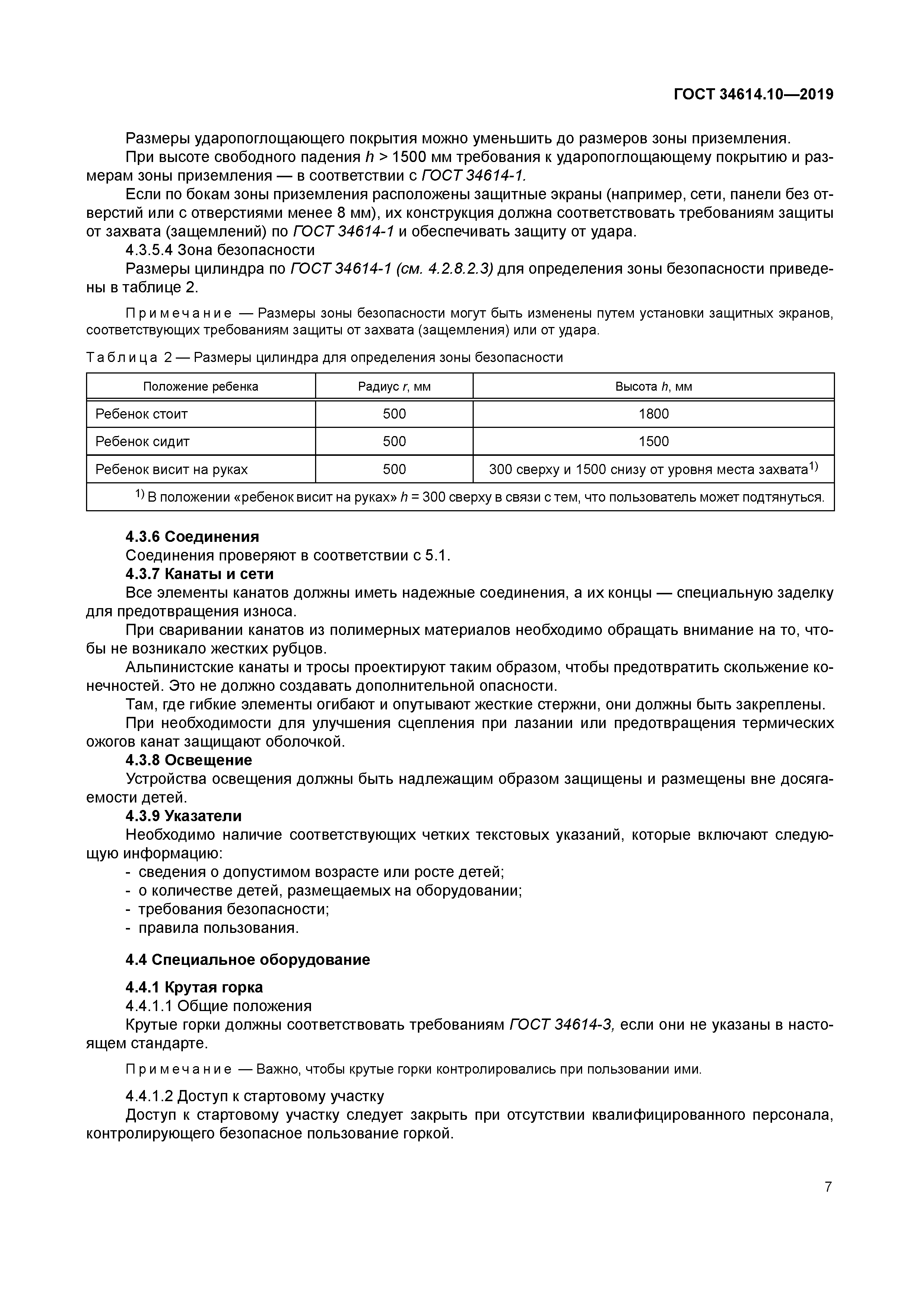 ГОСТ 34614.10-2019