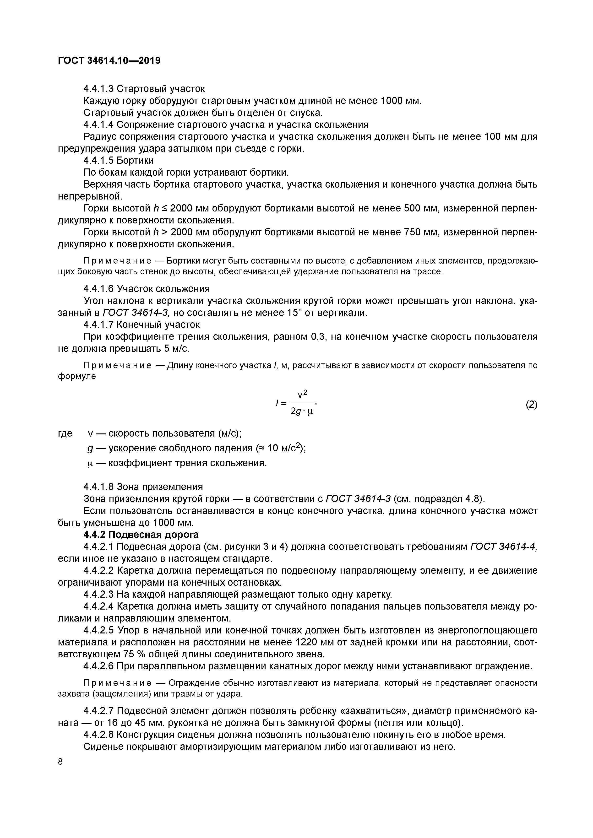 ГОСТ 34614.10-2019