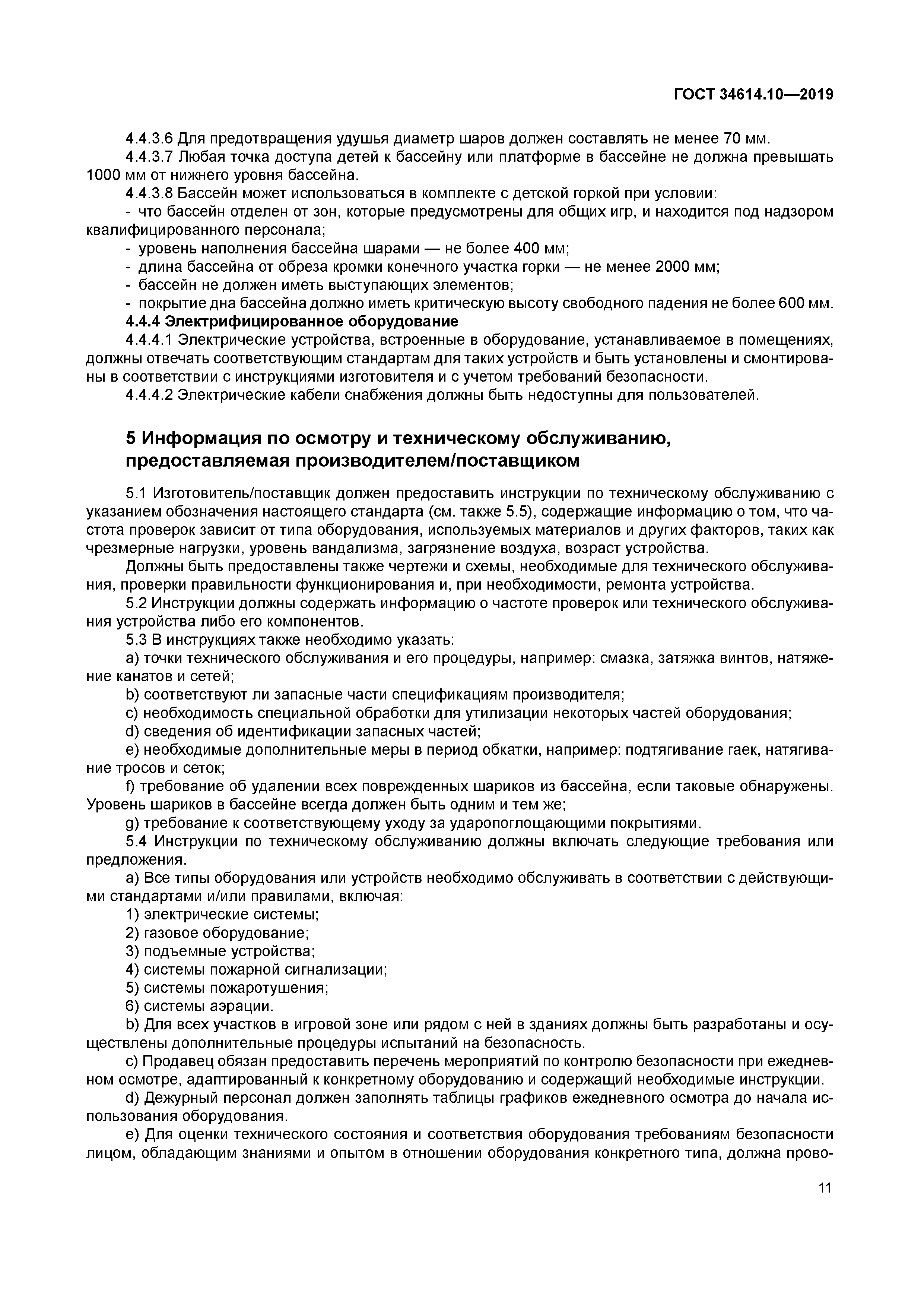 ГОСТ 34614.10-2019