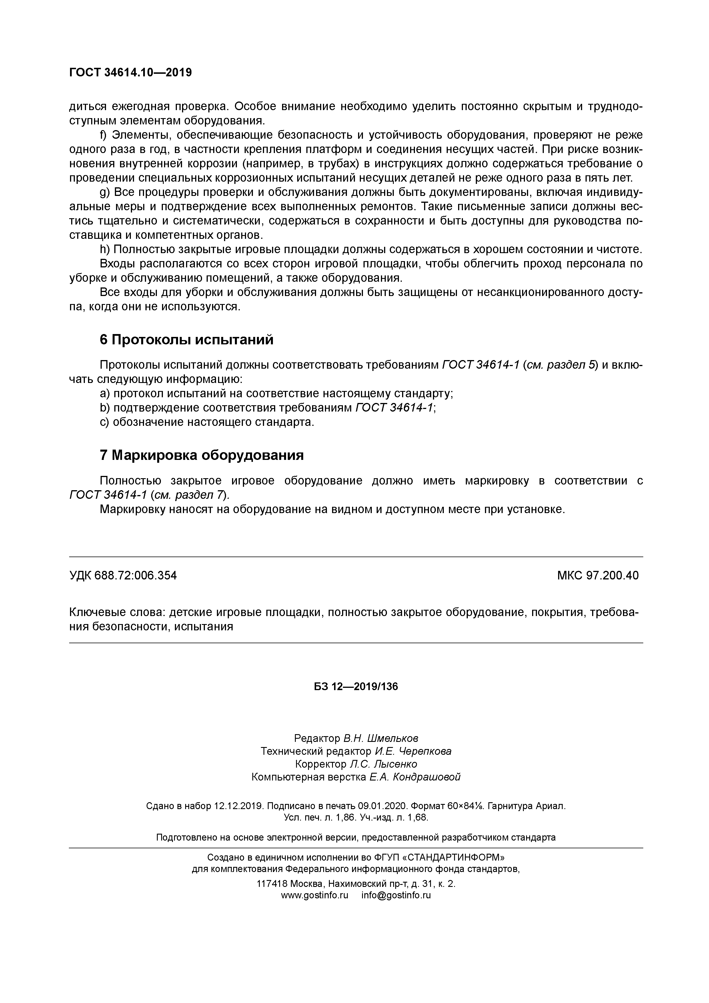 ГОСТ 34614.10-2019