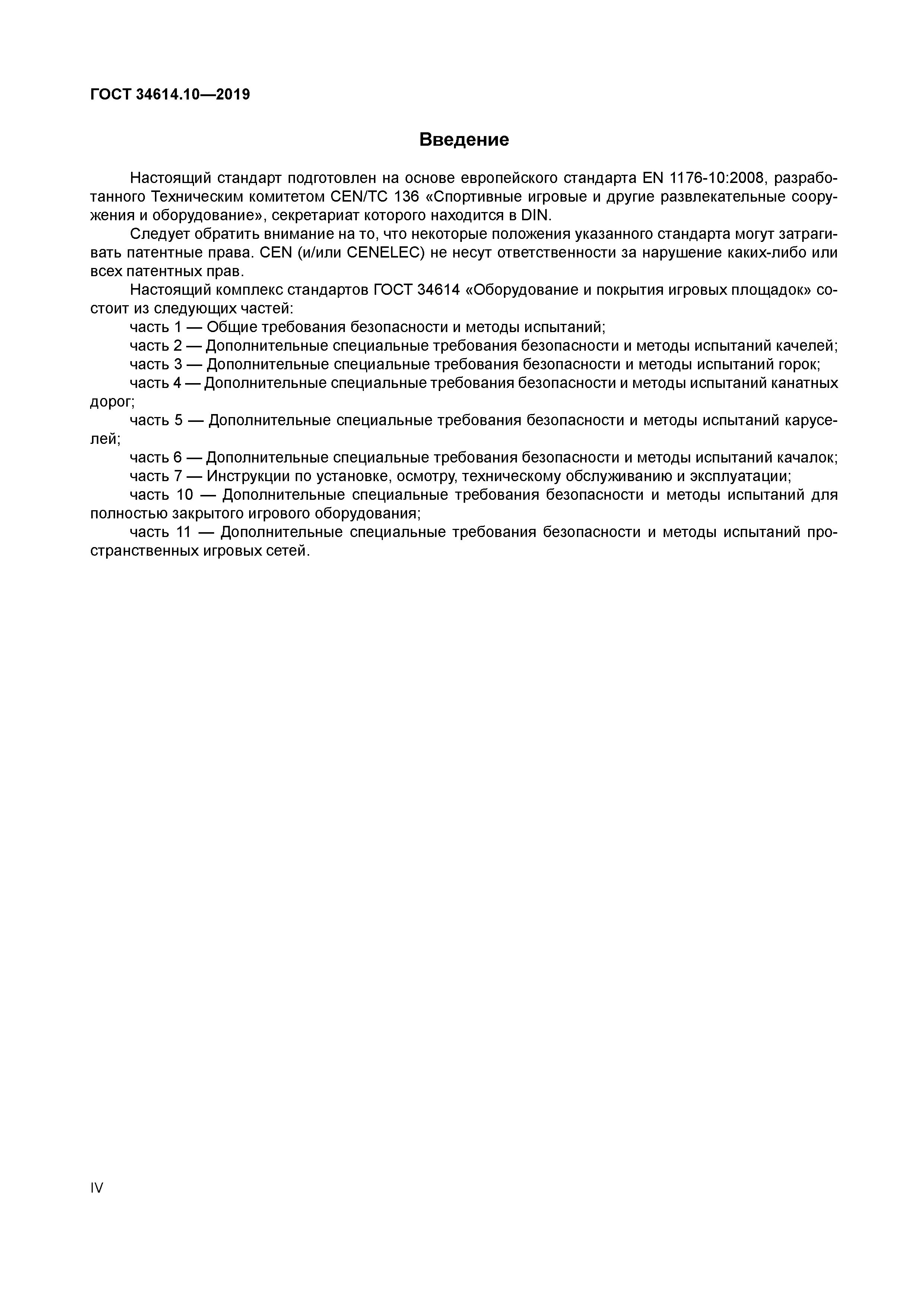 ГОСТ 34614.10-2019