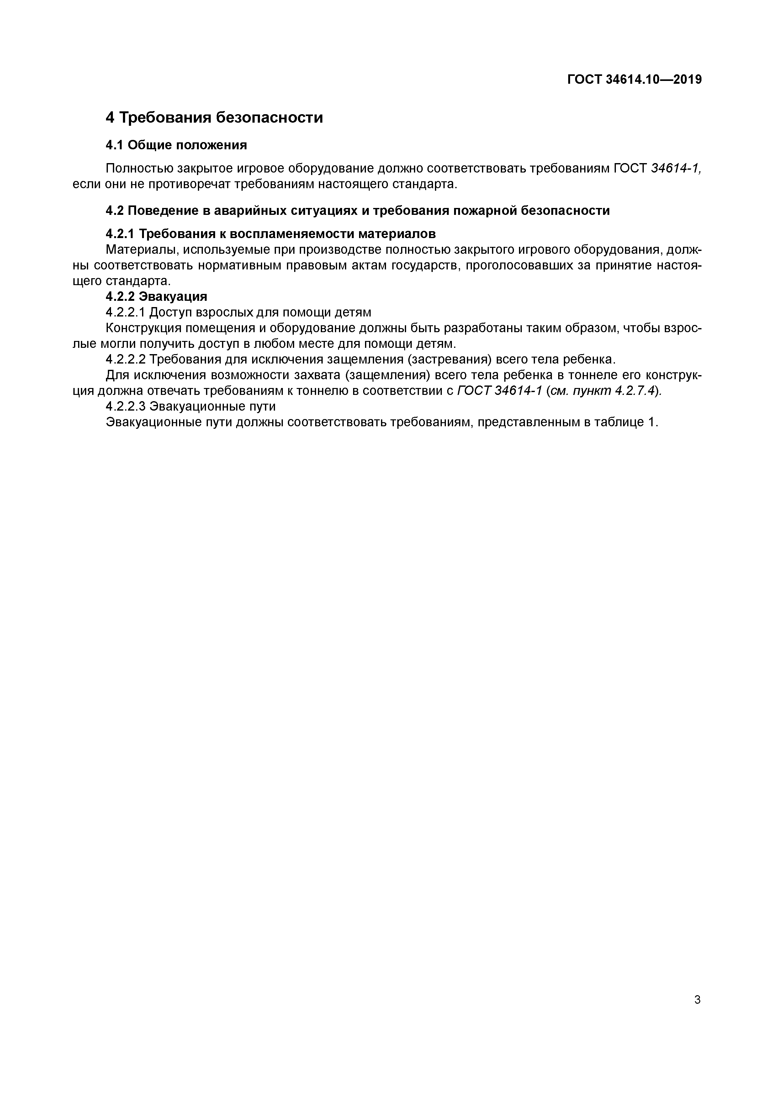 ГОСТ 34614.10-2019