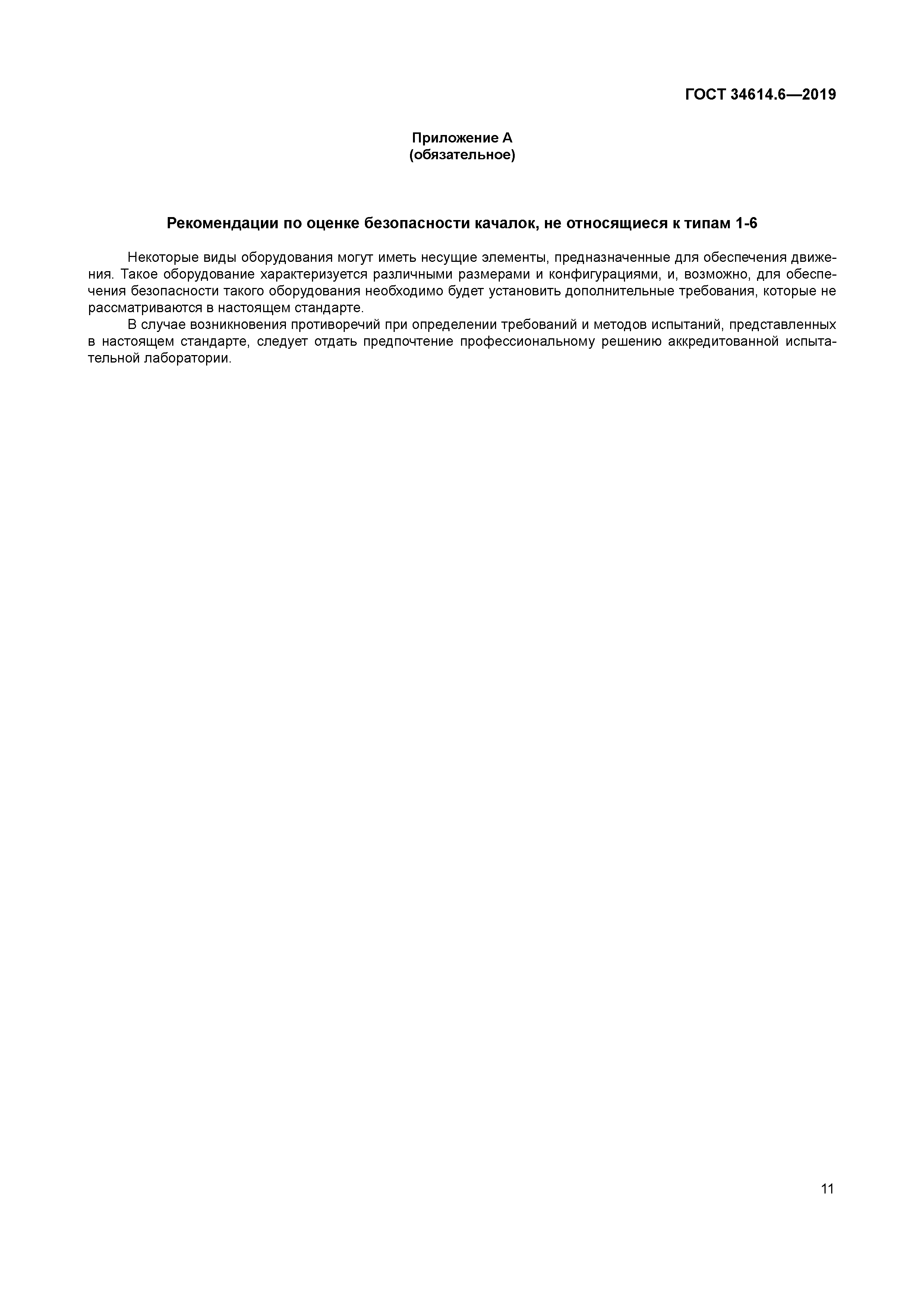 ГОСТ 34614.6-2019