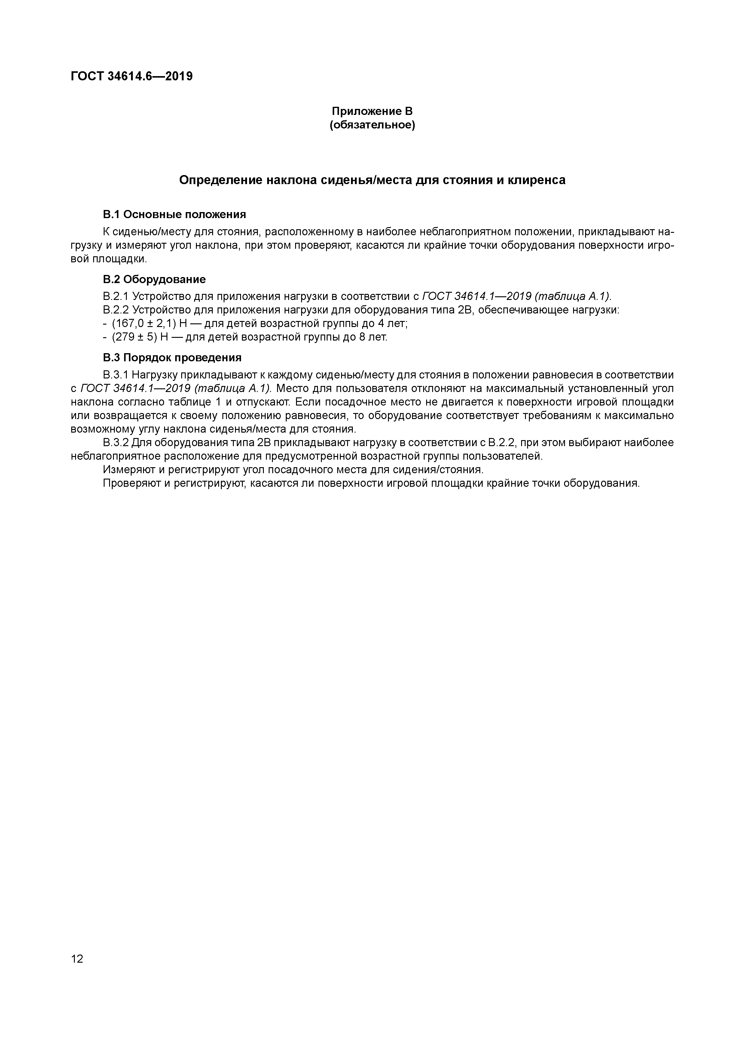 ГОСТ 34614.6-2019