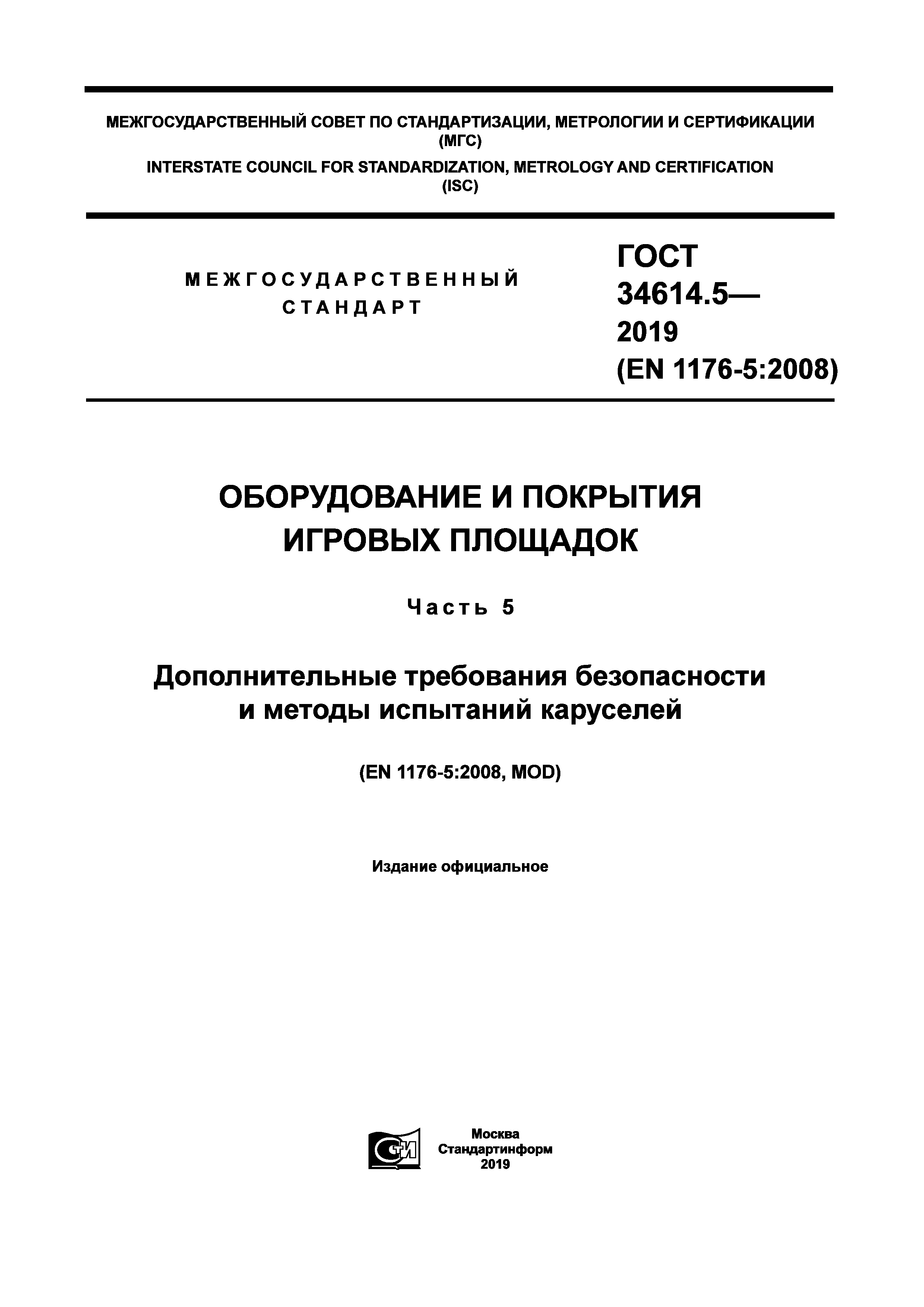 ГОСТ 34614.5-2019