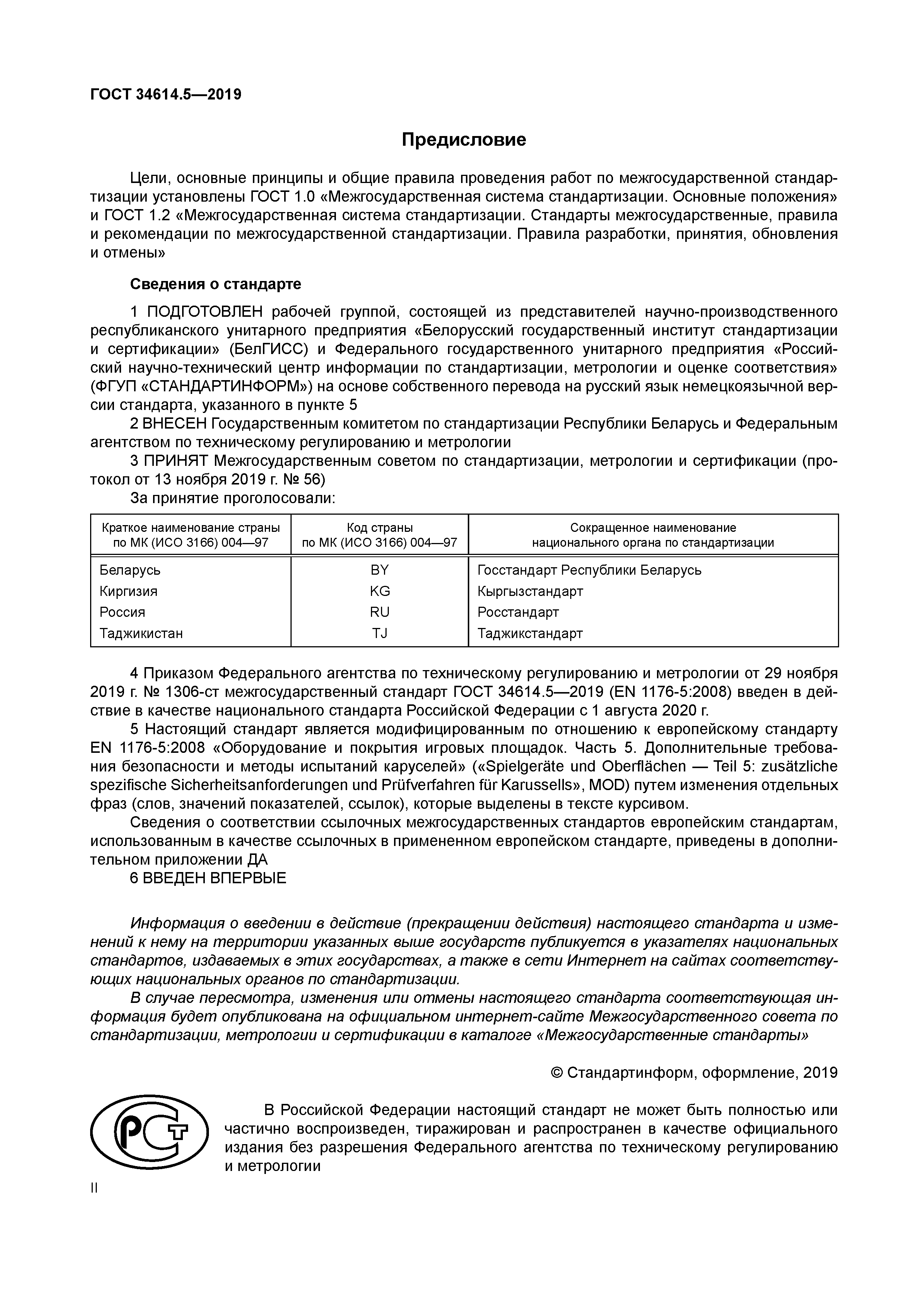 ГОСТ 34614.5-2019