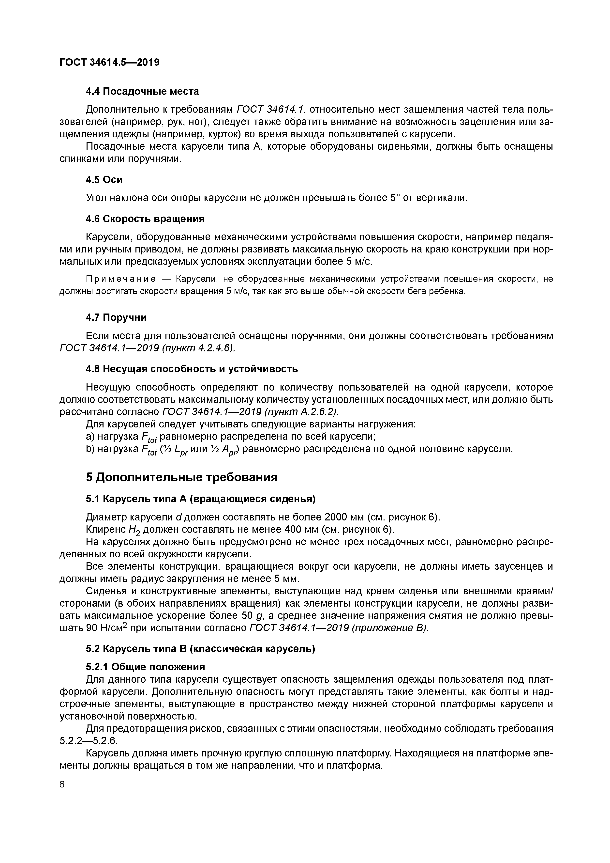 ГОСТ 34614.5-2019