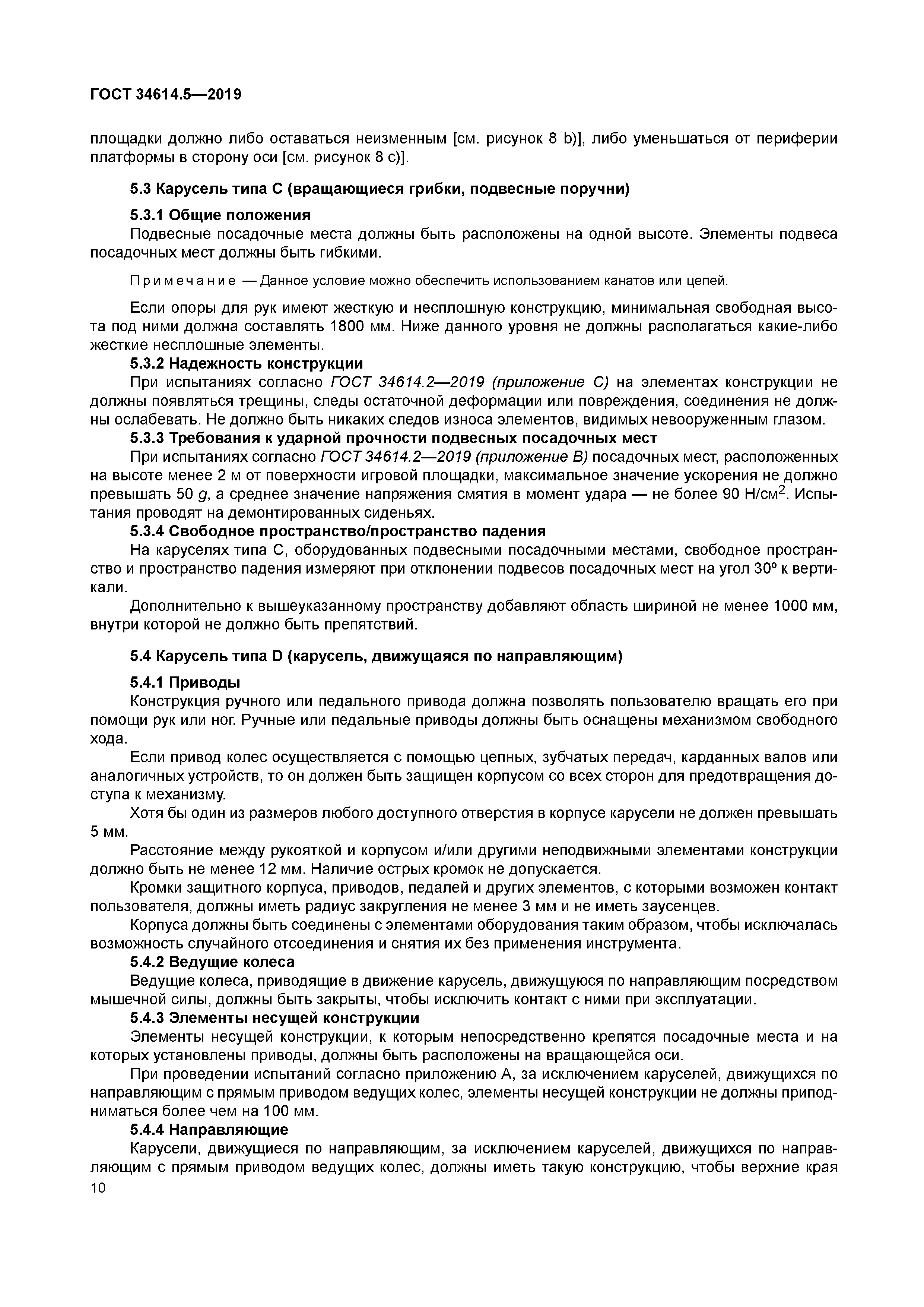 ГОСТ 34614.5-2019