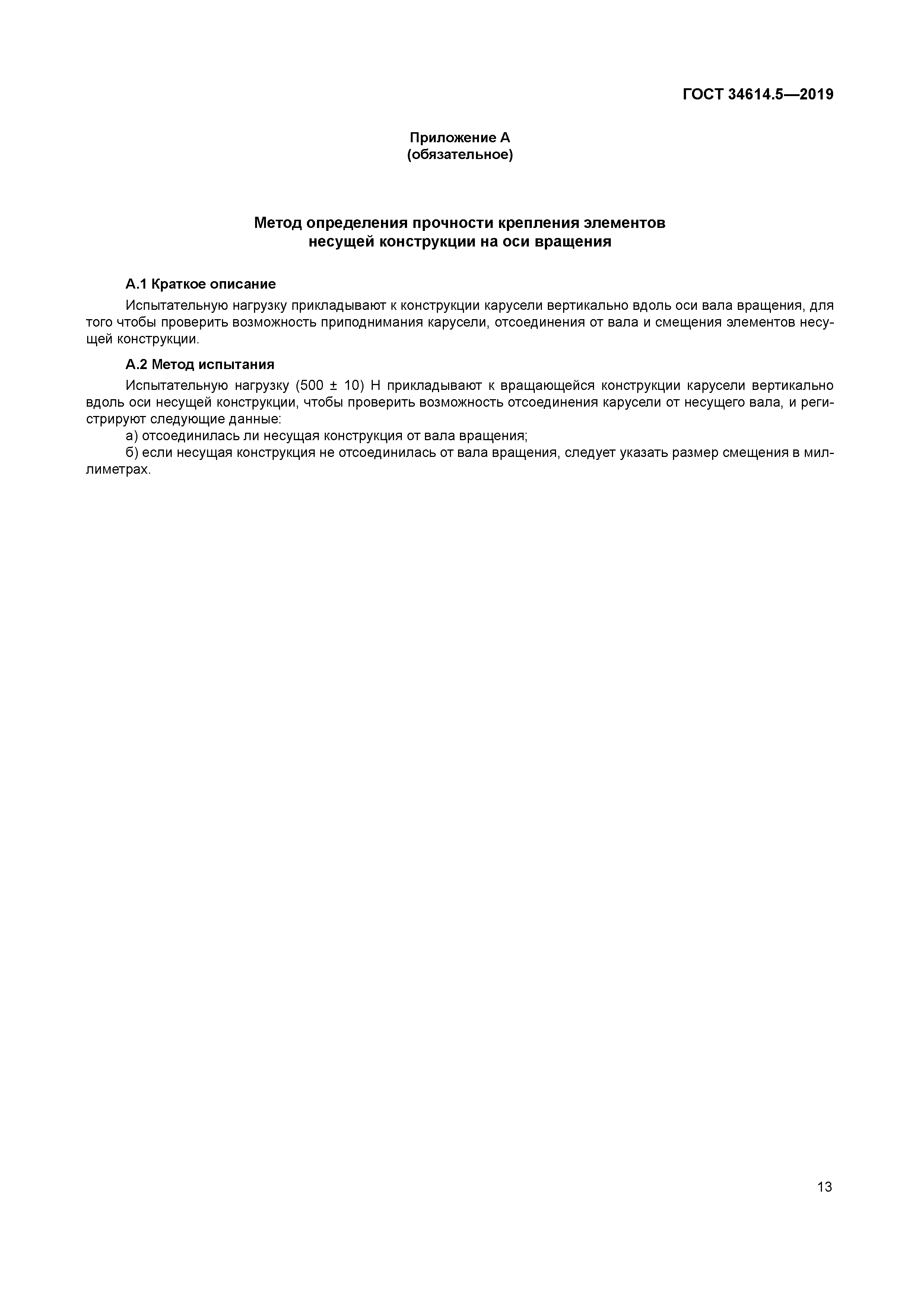 ГОСТ 34614.5-2019