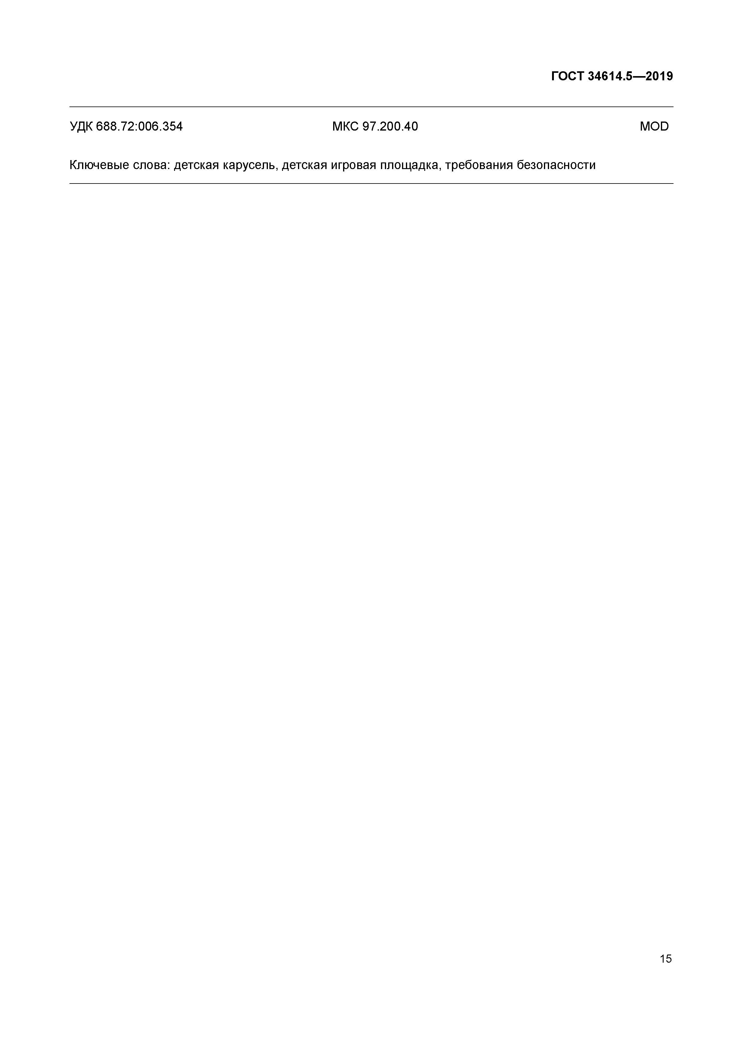 ГОСТ 34614.5-2019