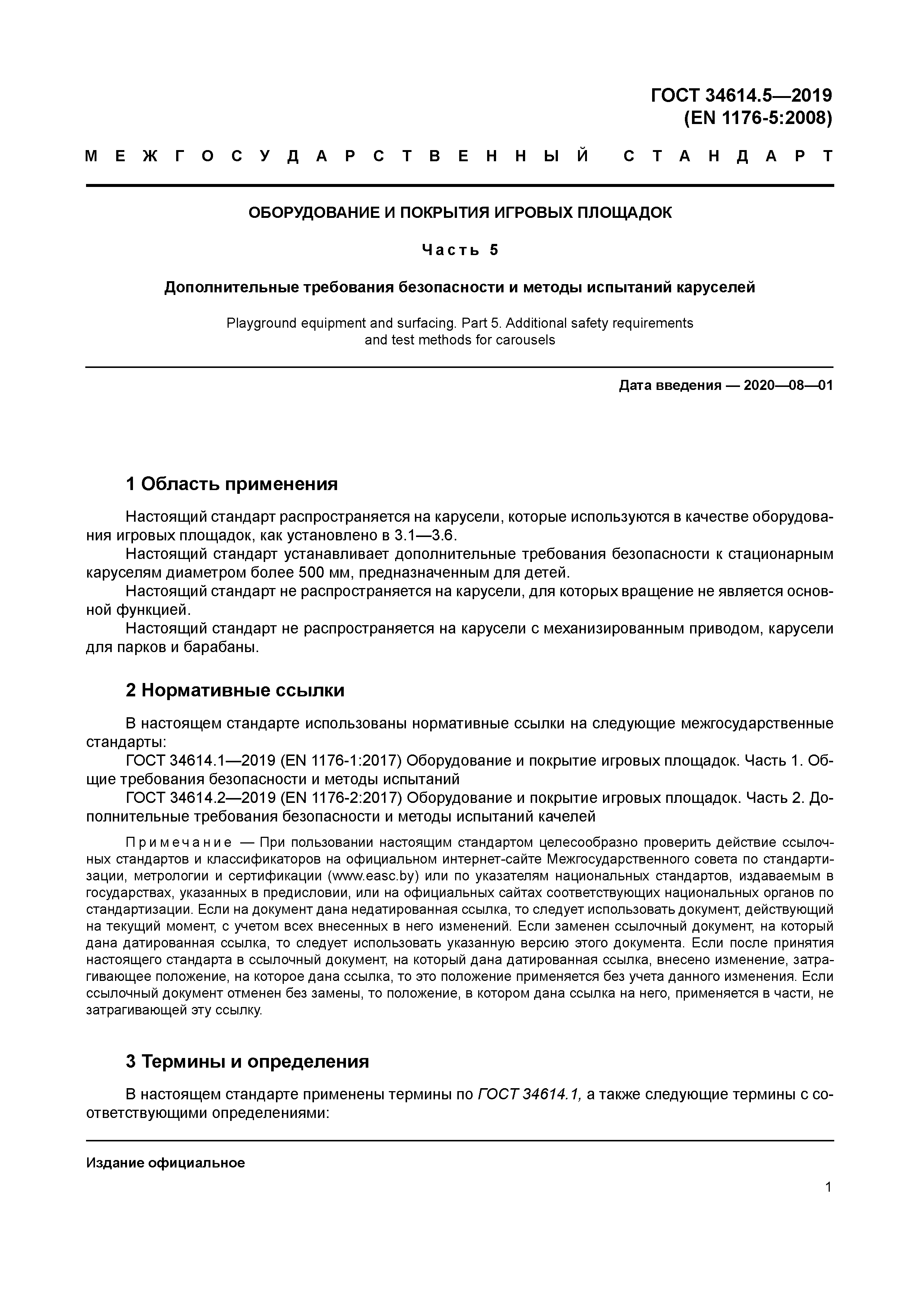 ГОСТ 34614.5-2019