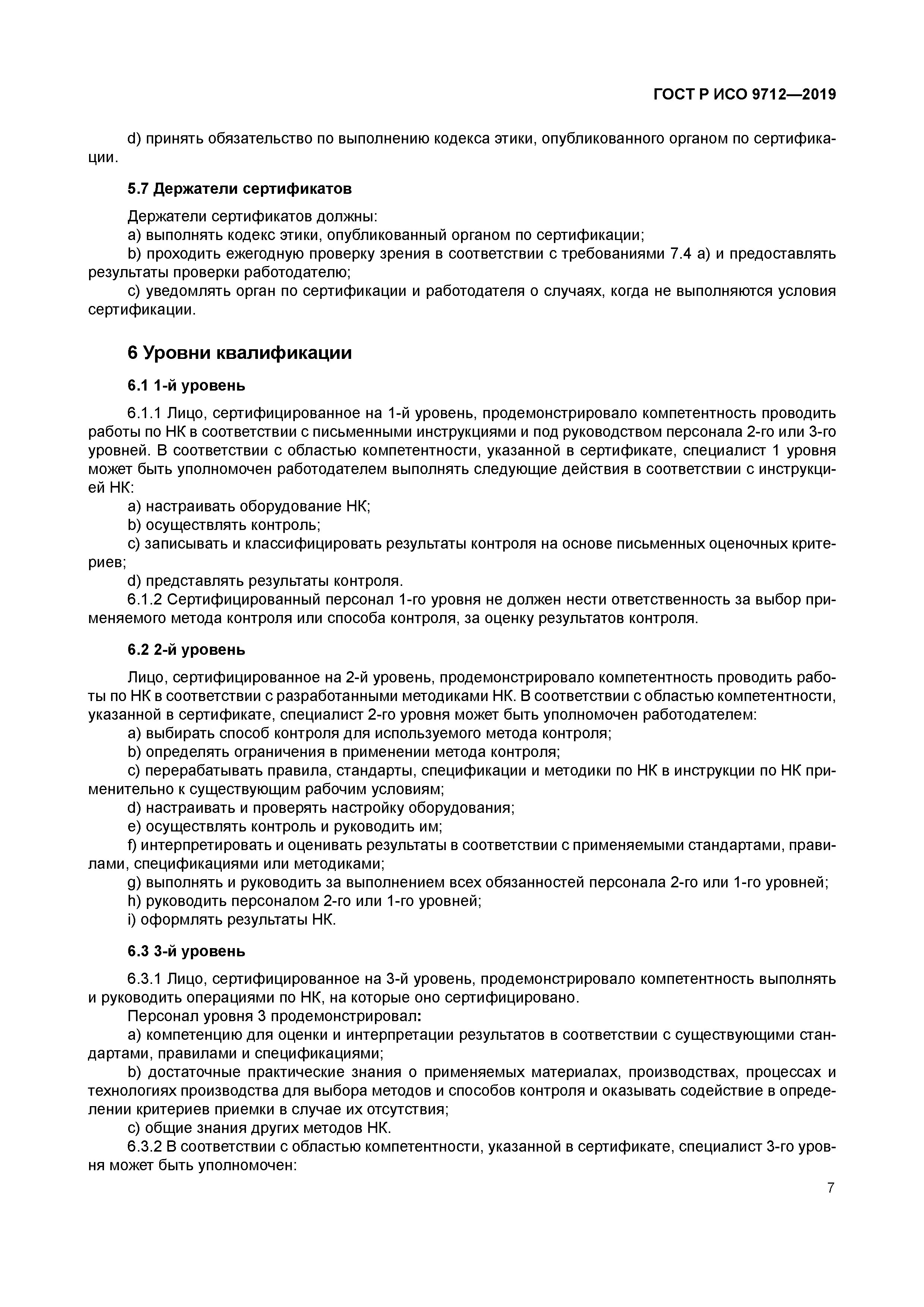 ГОСТ Р ИСО 9712-2019