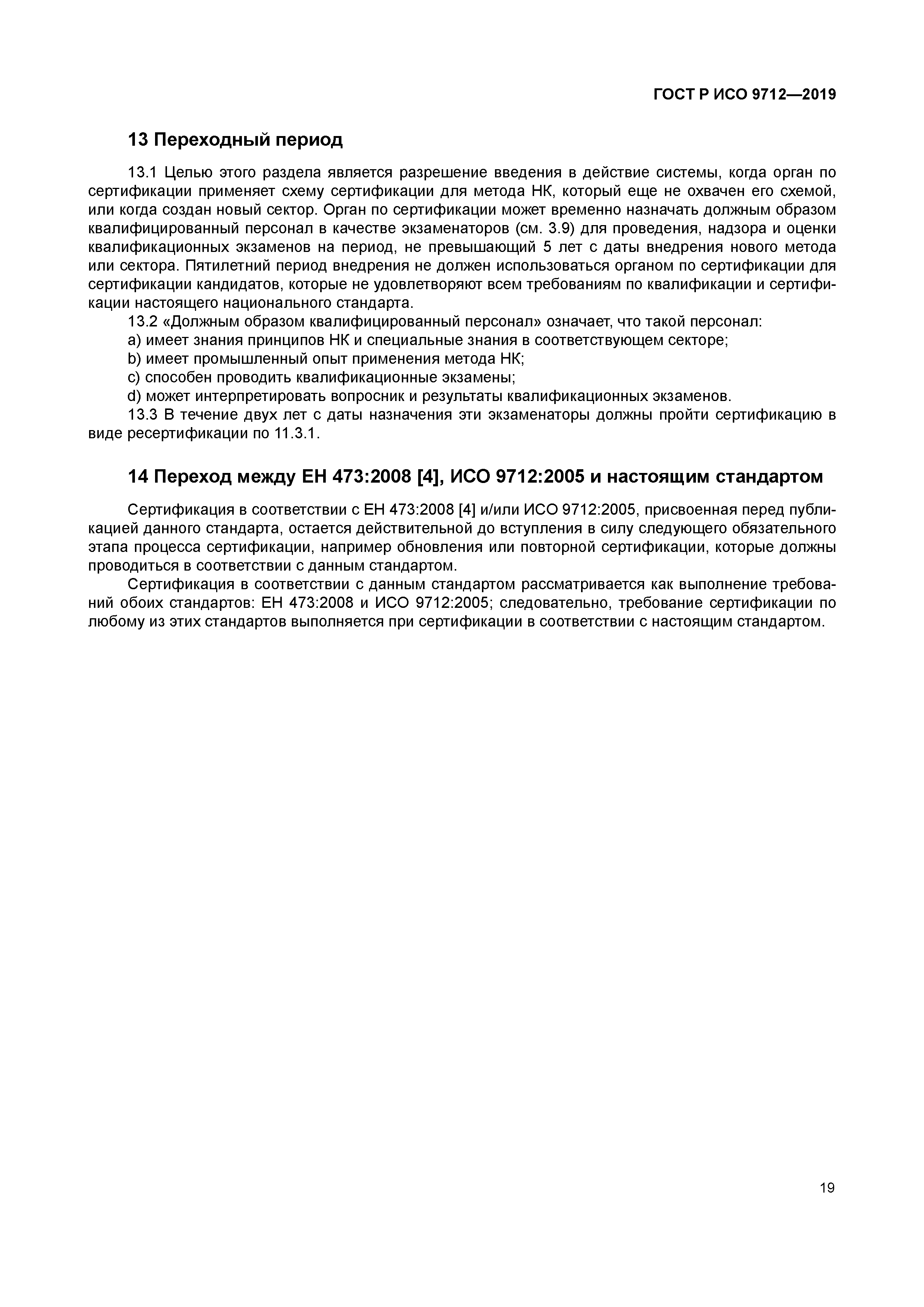 ГОСТ Р ИСО 9712-2019