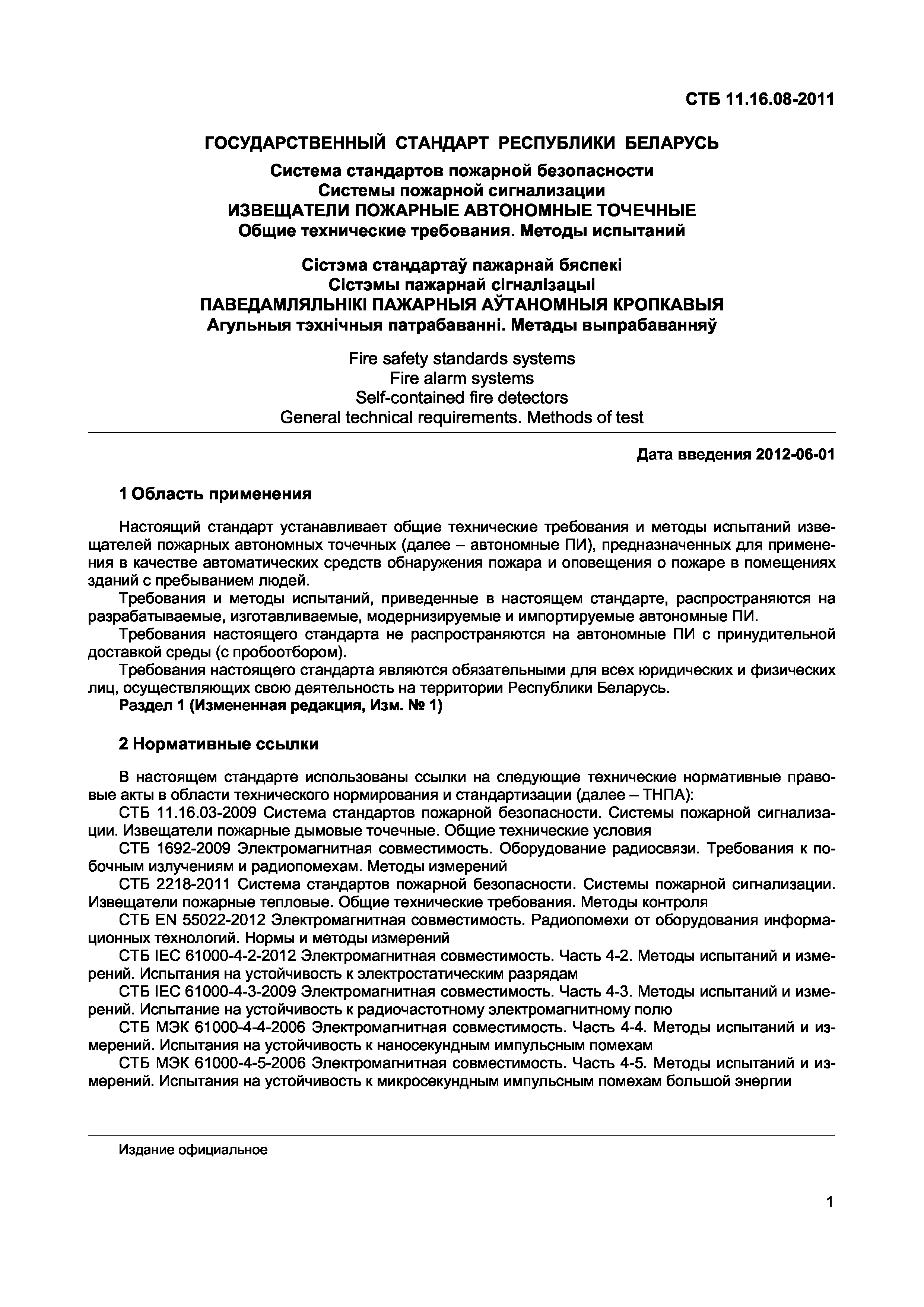 СТБ 11.16.08-2011