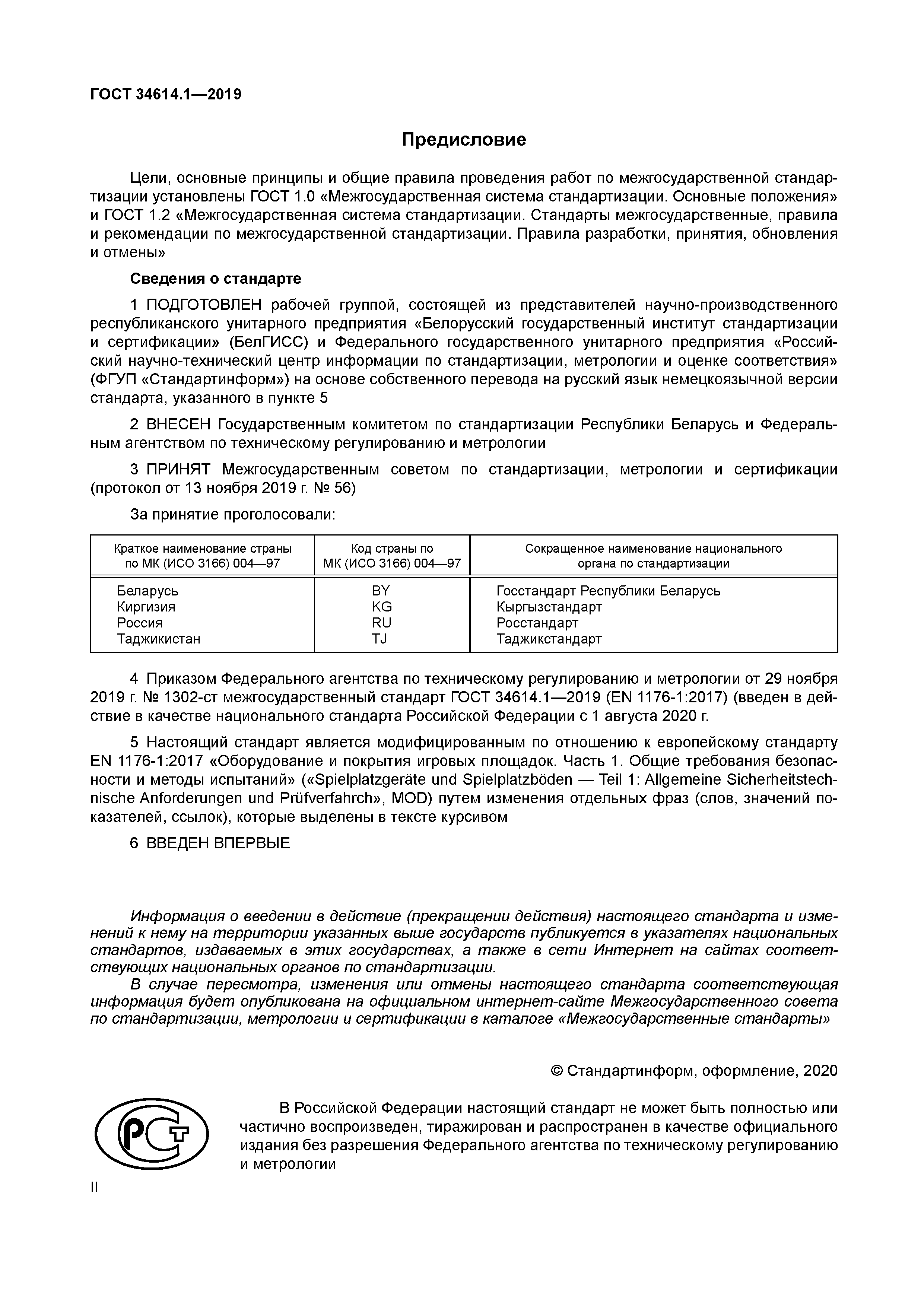 ГОСТ 34614.1-2019