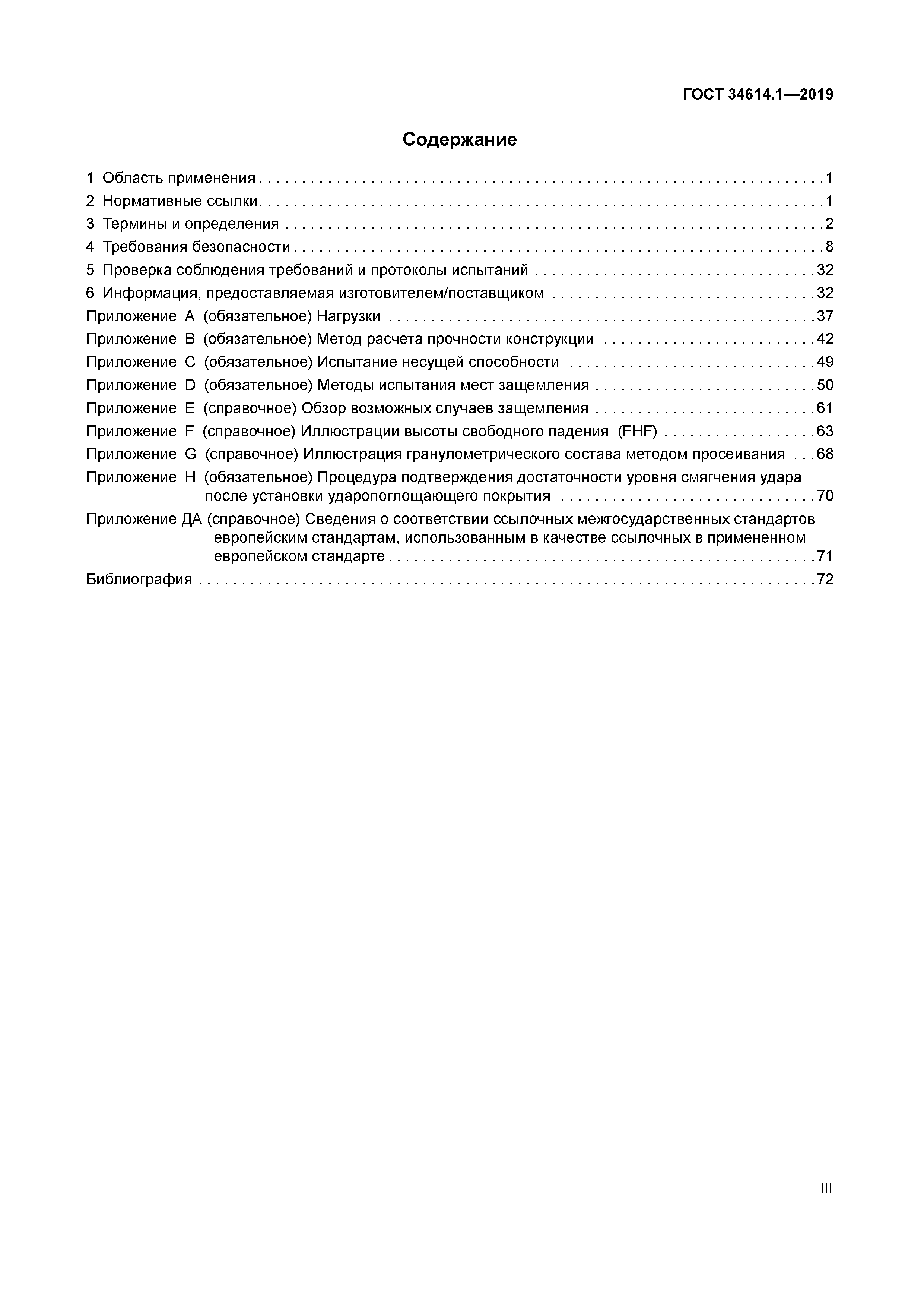 ГОСТ 34614.1-2019