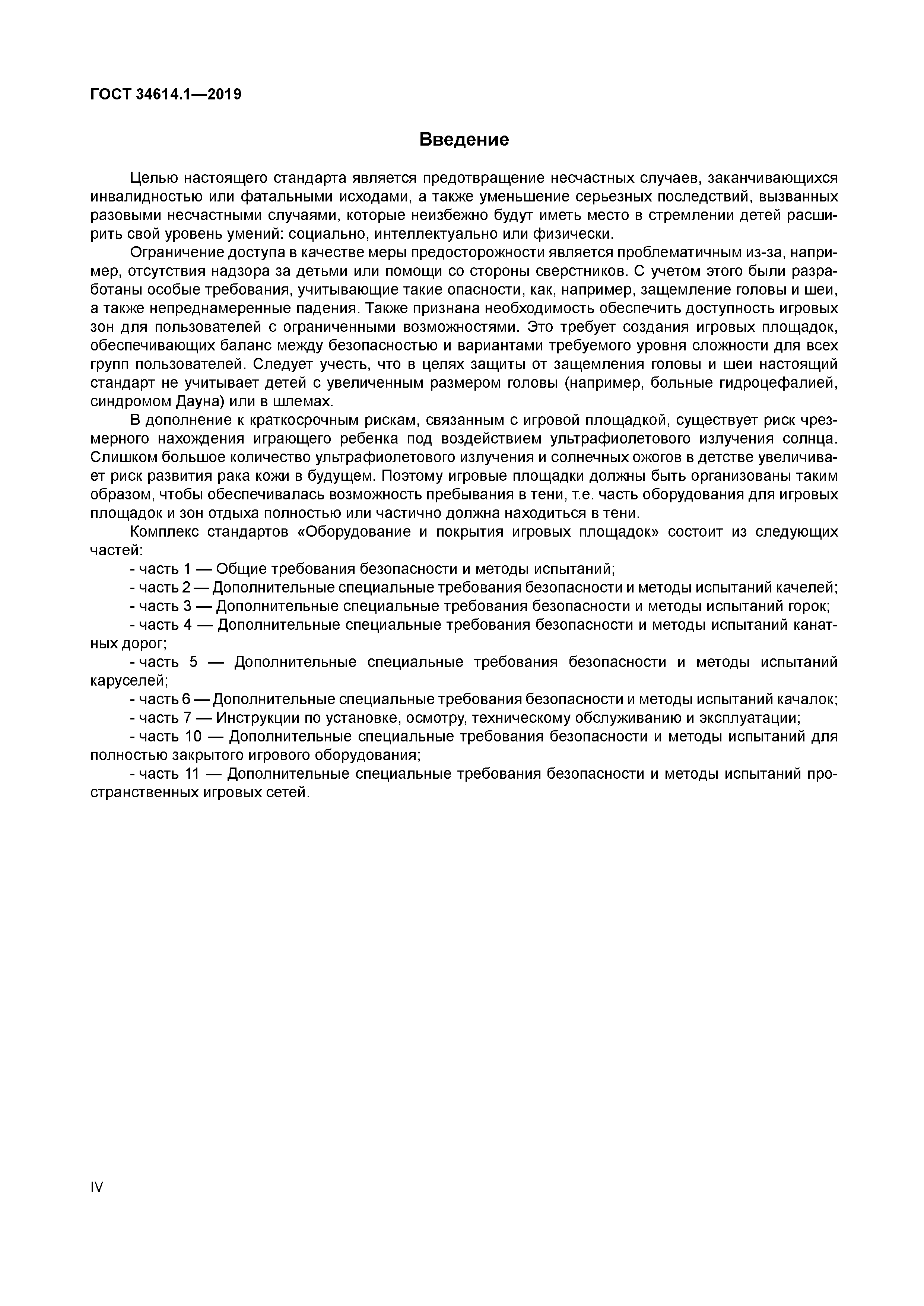 ГОСТ 34614.1-2019