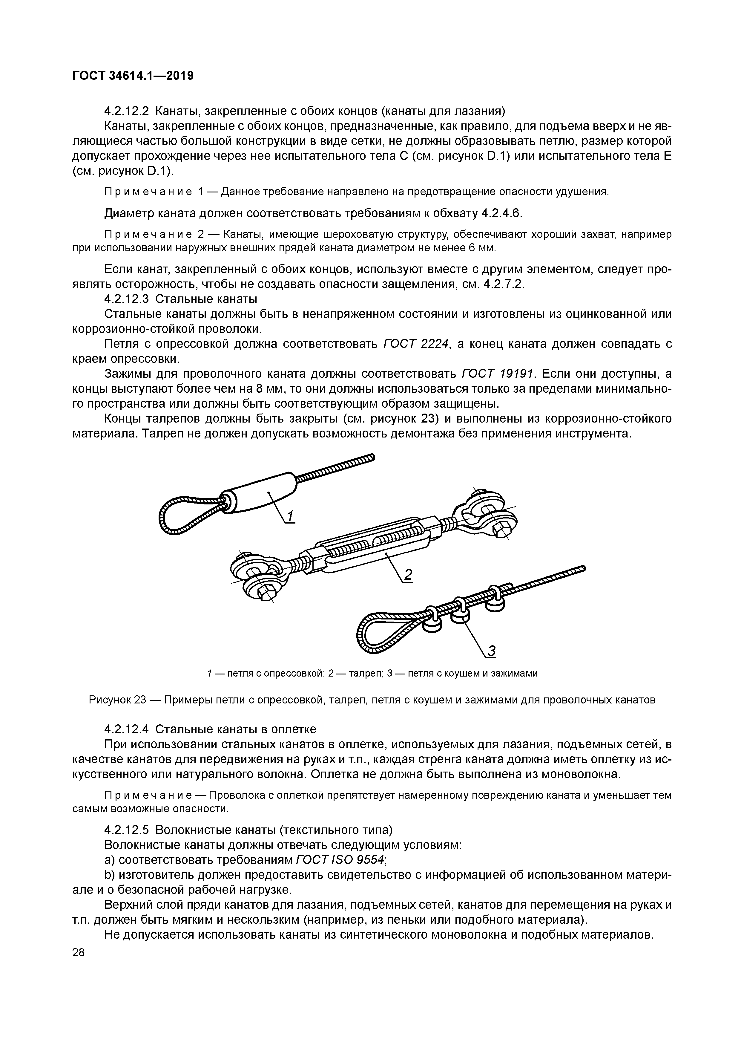 ГОСТ 34614.1-2019