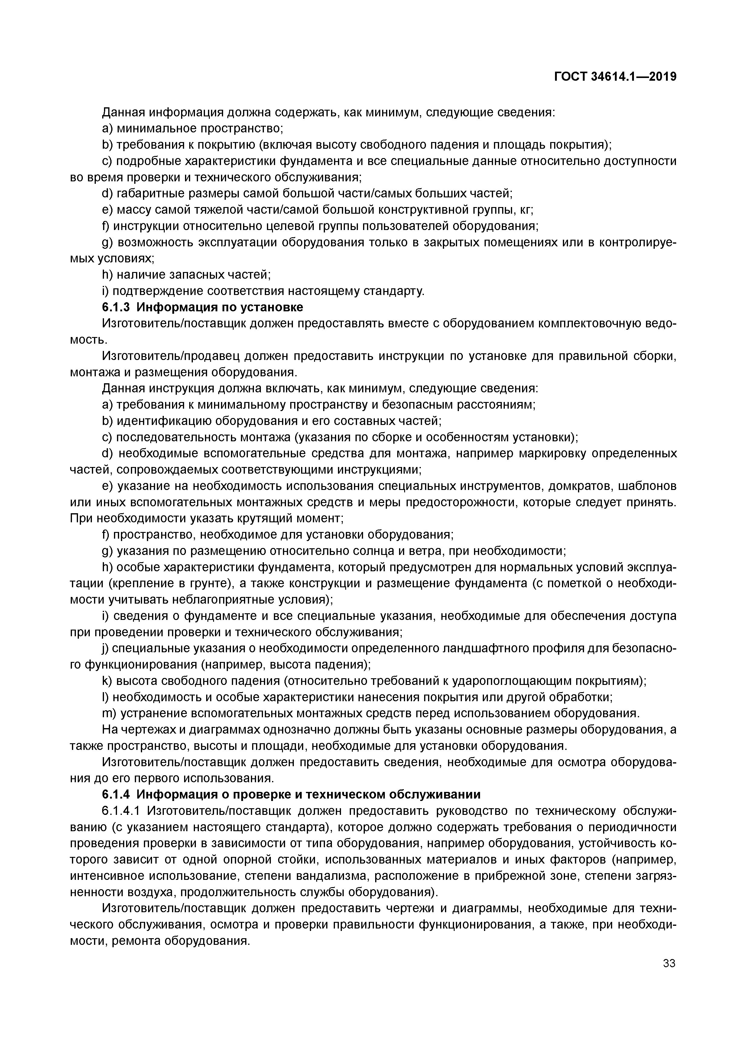 ГОСТ 34614.1-2019