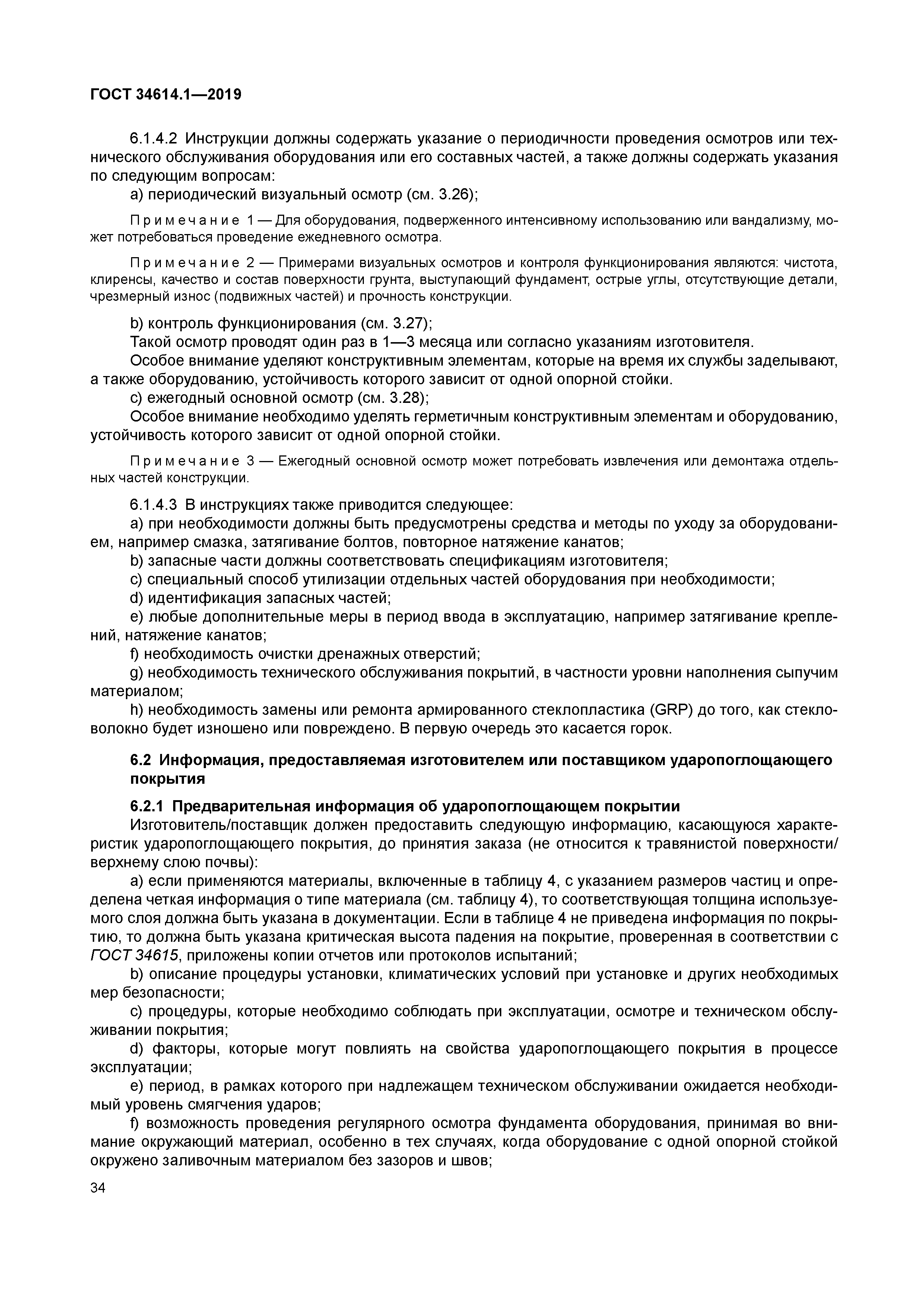 ГОСТ 34614.1-2019