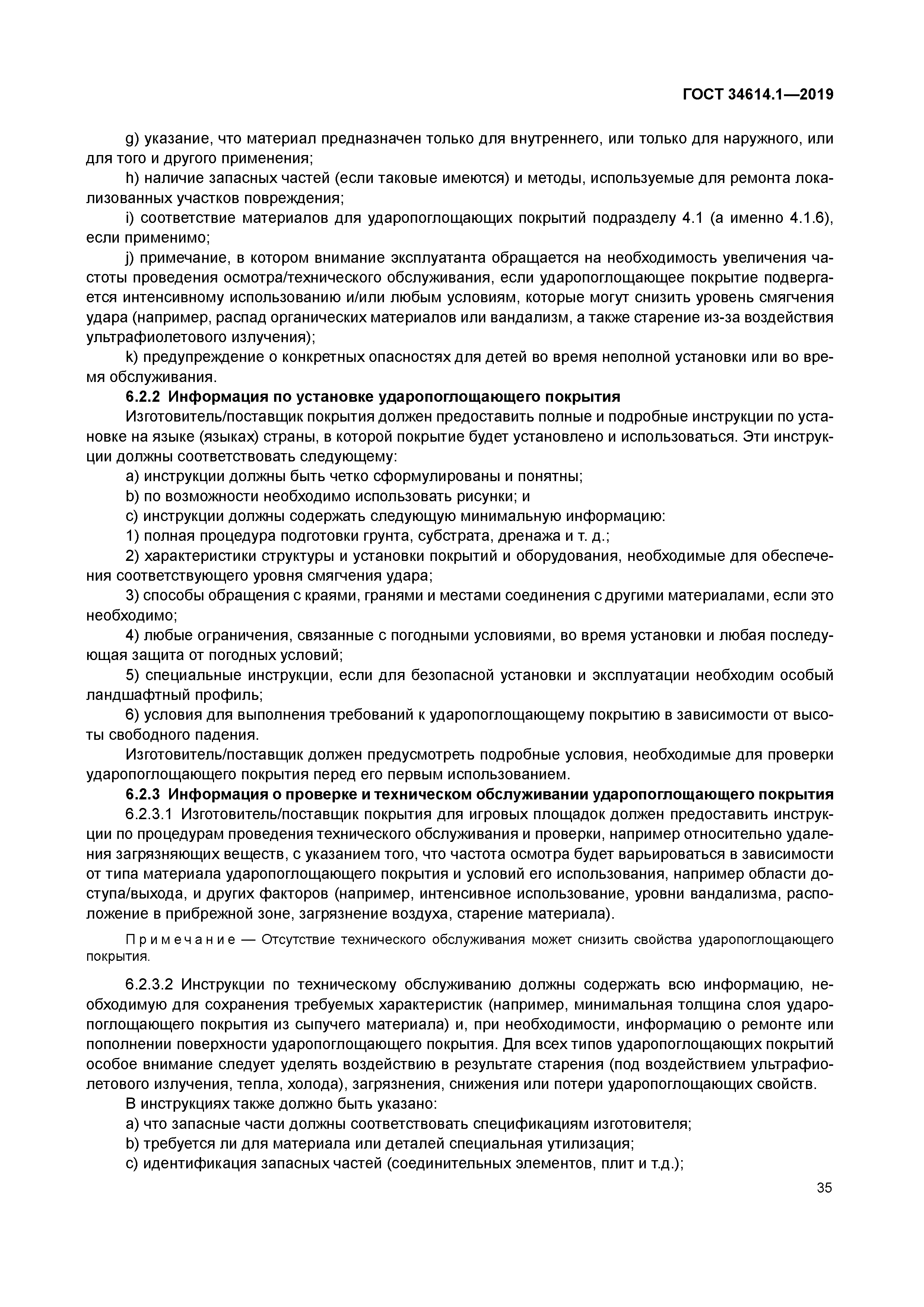 ГОСТ 34614.1-2019