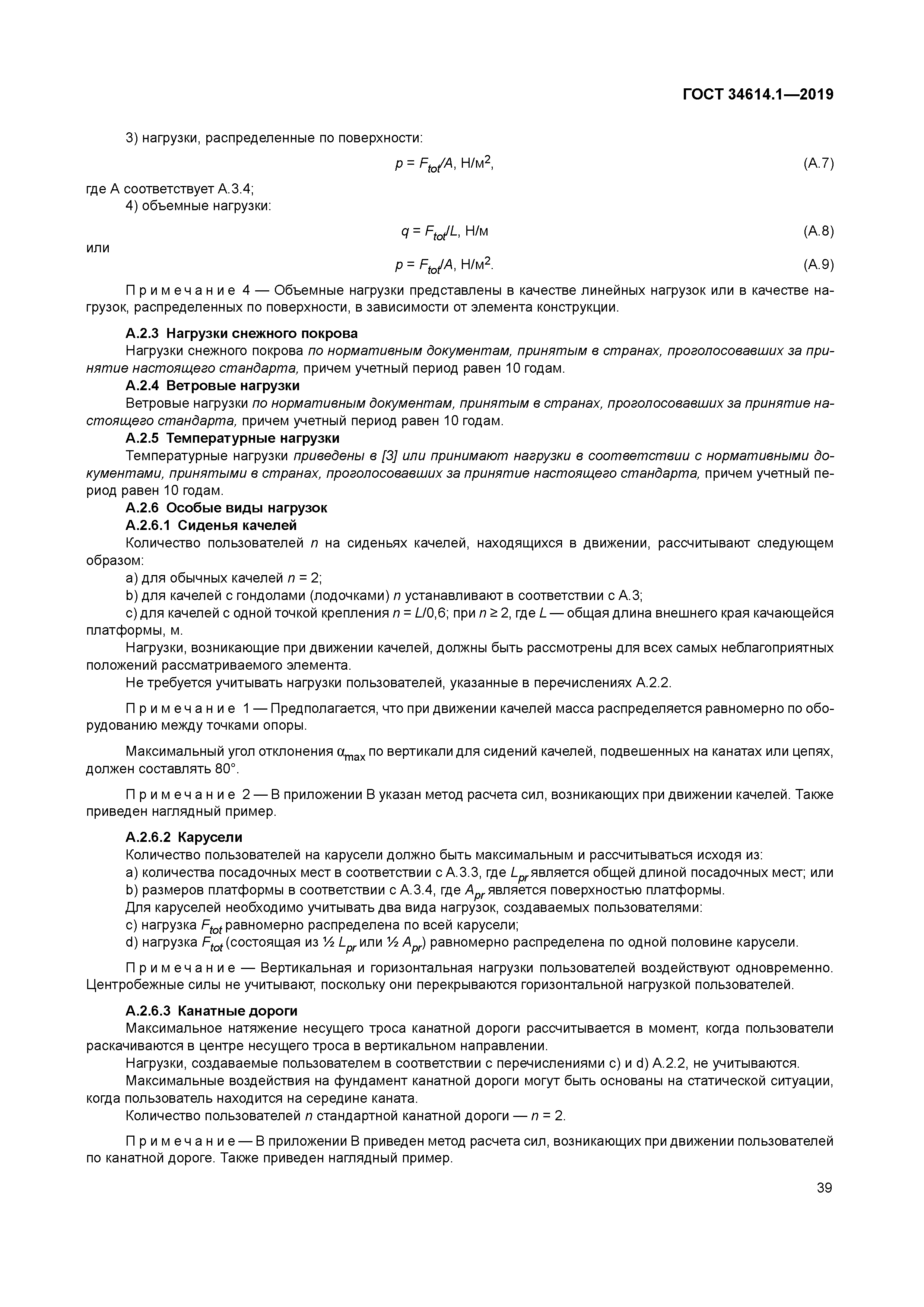 ГОСТ 34614.1-2019