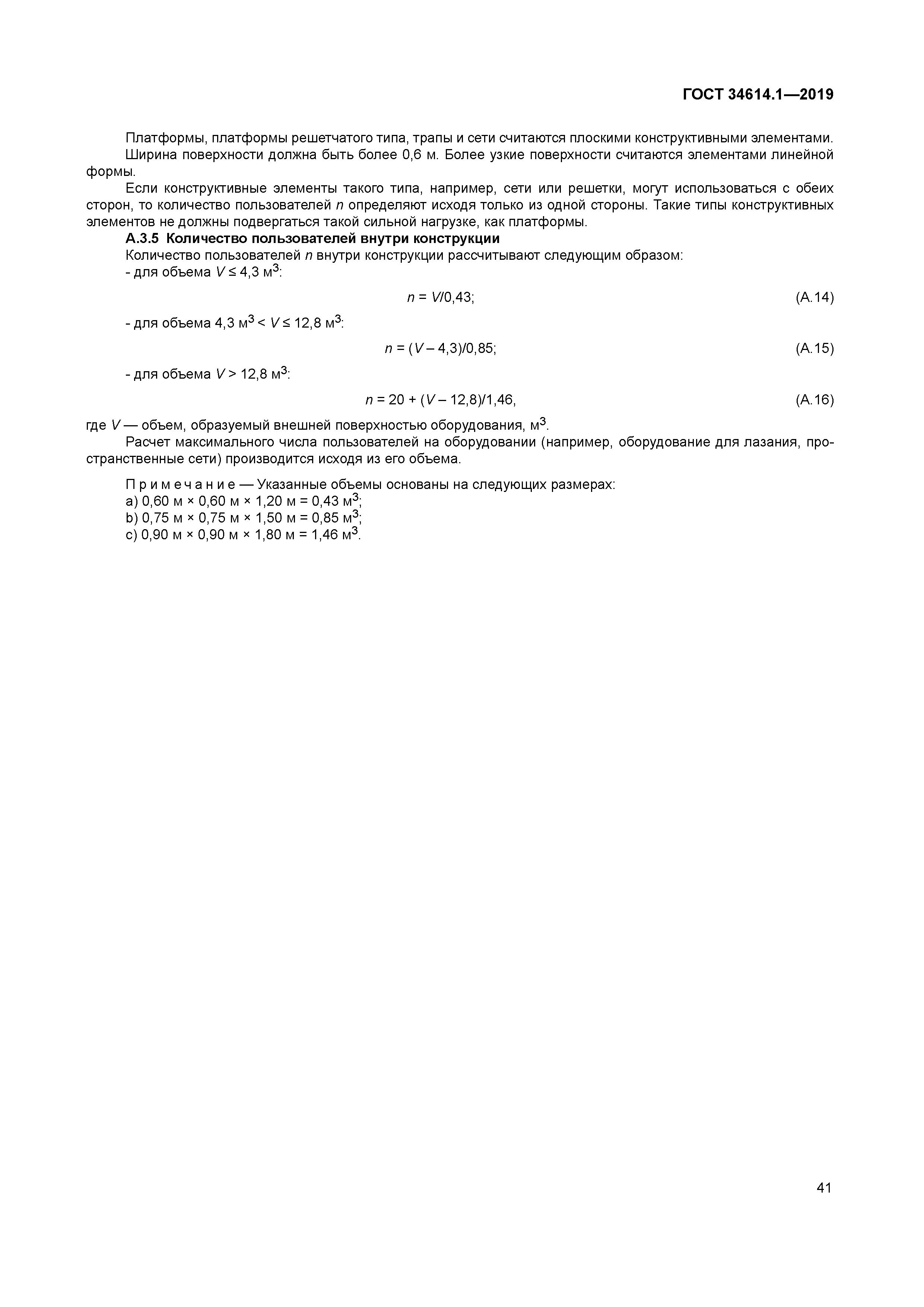 ГОСТ 34614.1-2019