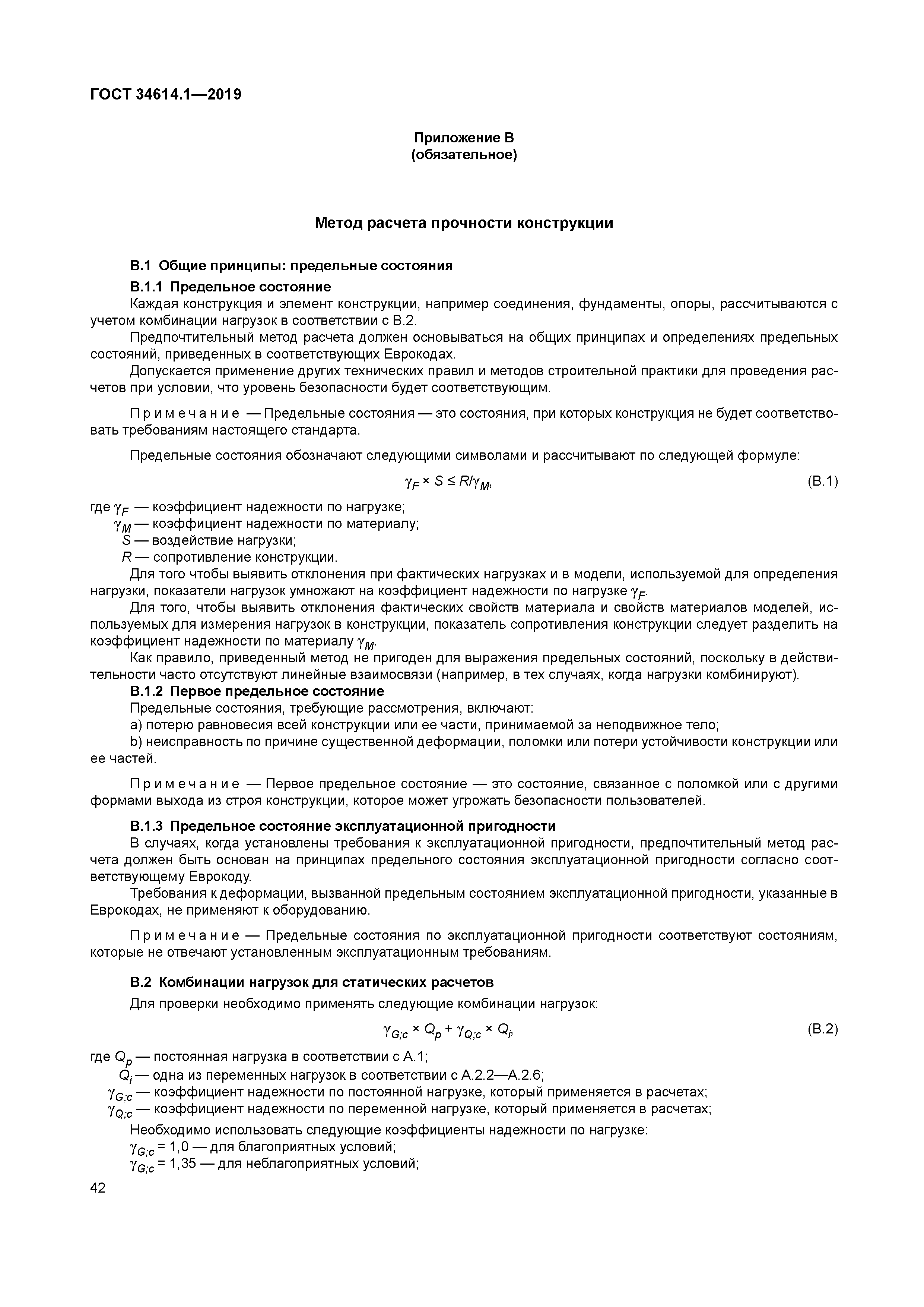 ГОСТ 34614.1-2019