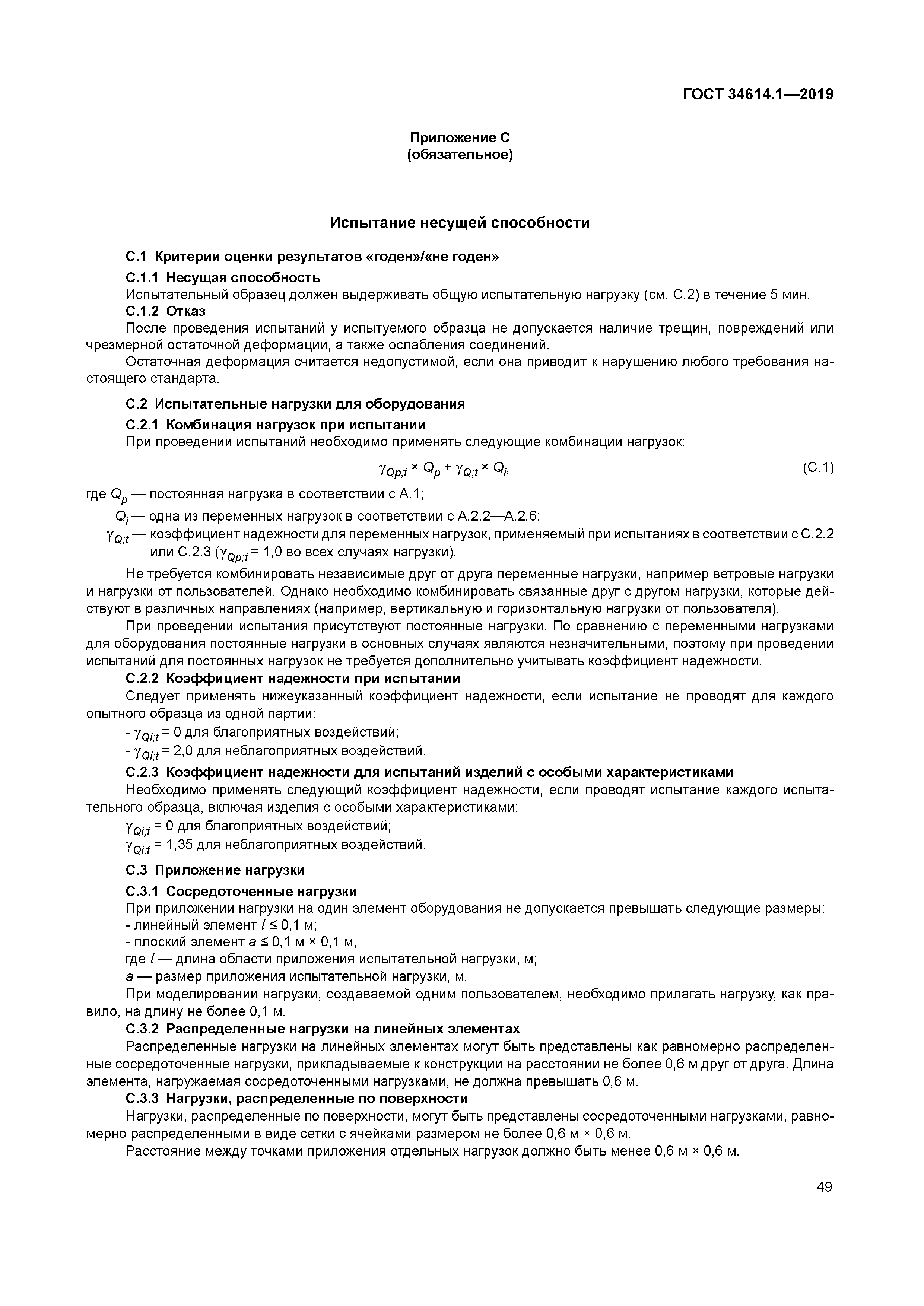 ГОСТ 34614.1-2019