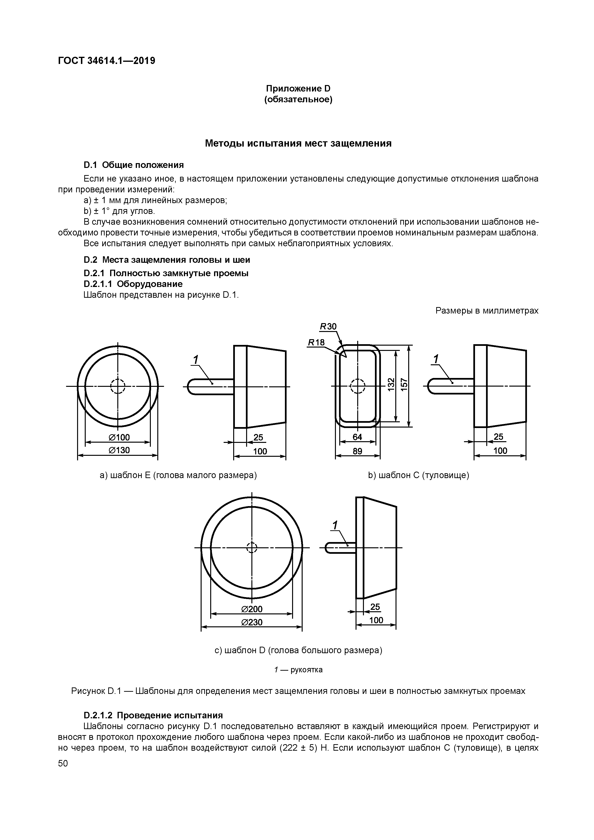 ГОСТ 34614.1-2019
