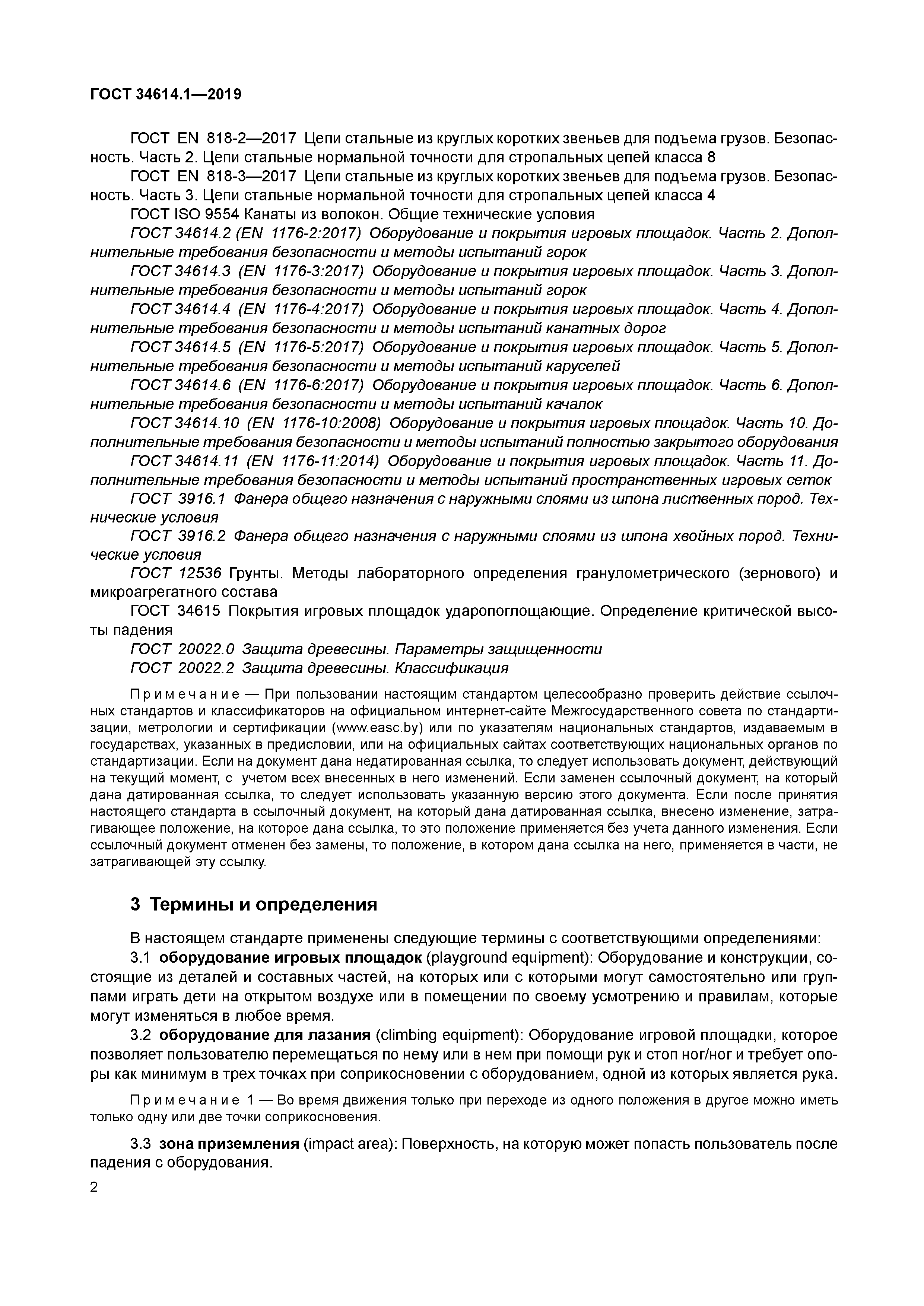 ГОСТ 34614.1-2019