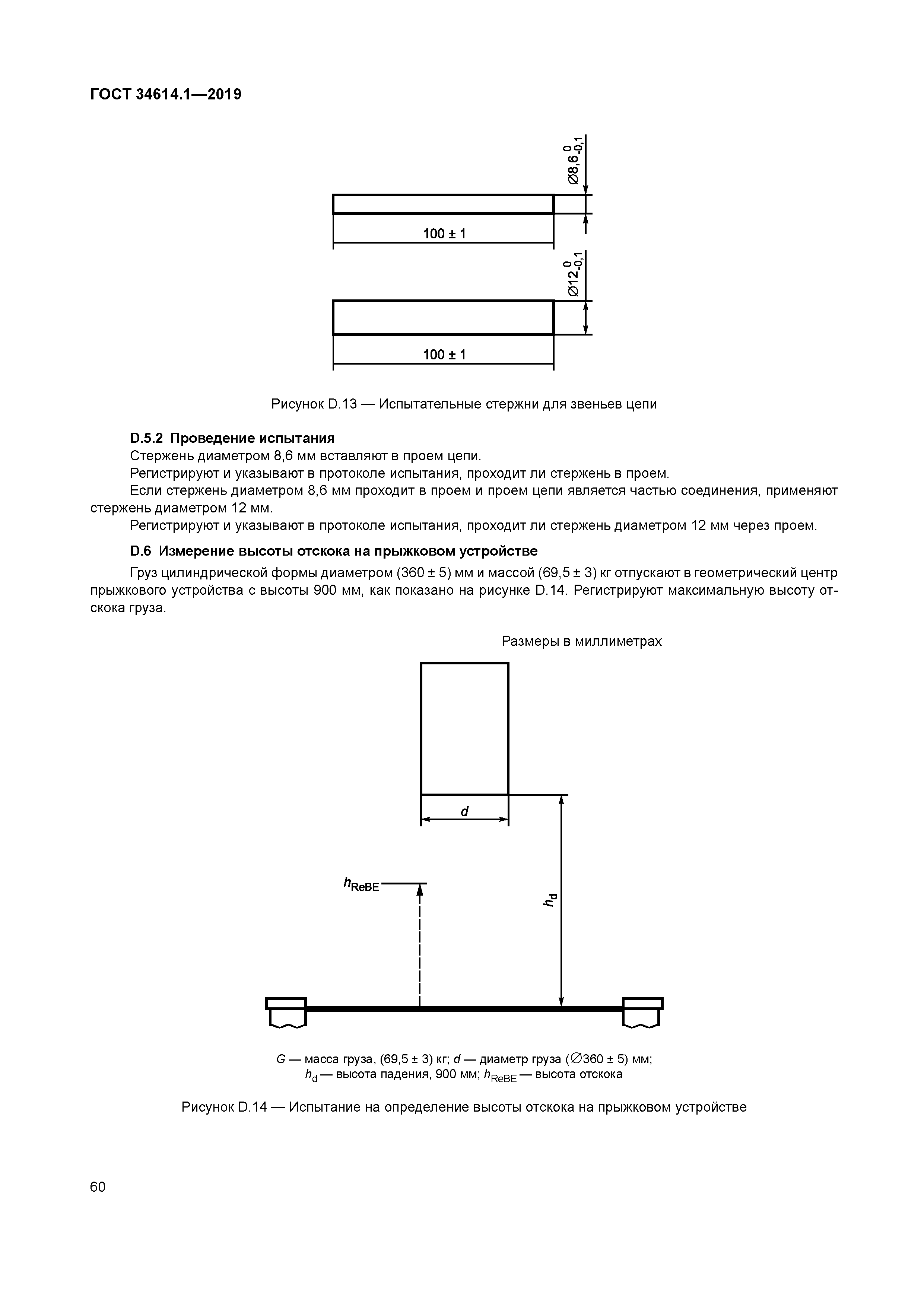 ГОСТ 34614.1-2019