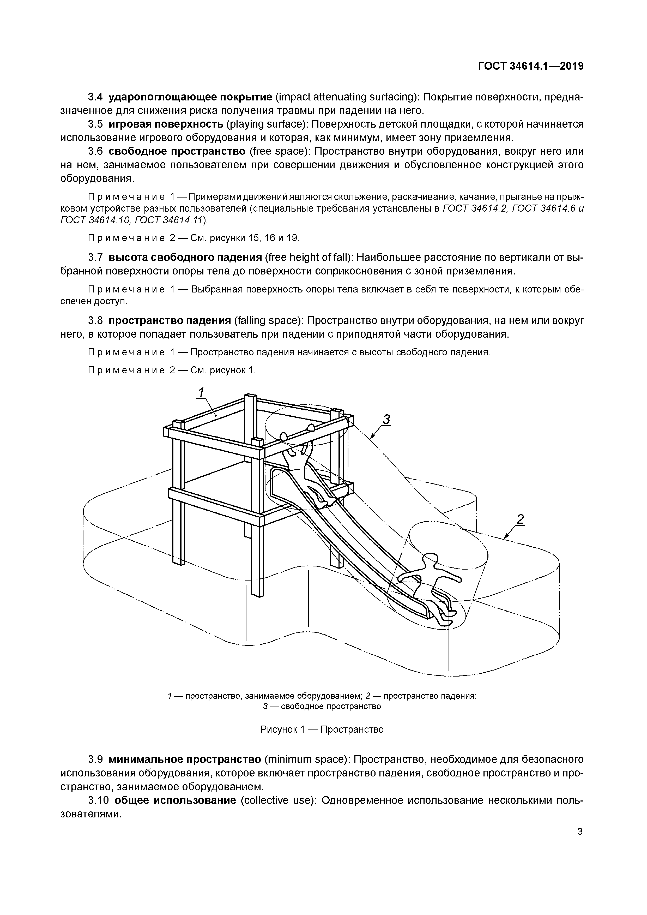 Скачать ГОСТ 34614.1-2019 Оборудование и покрытия игровых площадок. Часть  1. Общие требования безопасности и методы испытаний