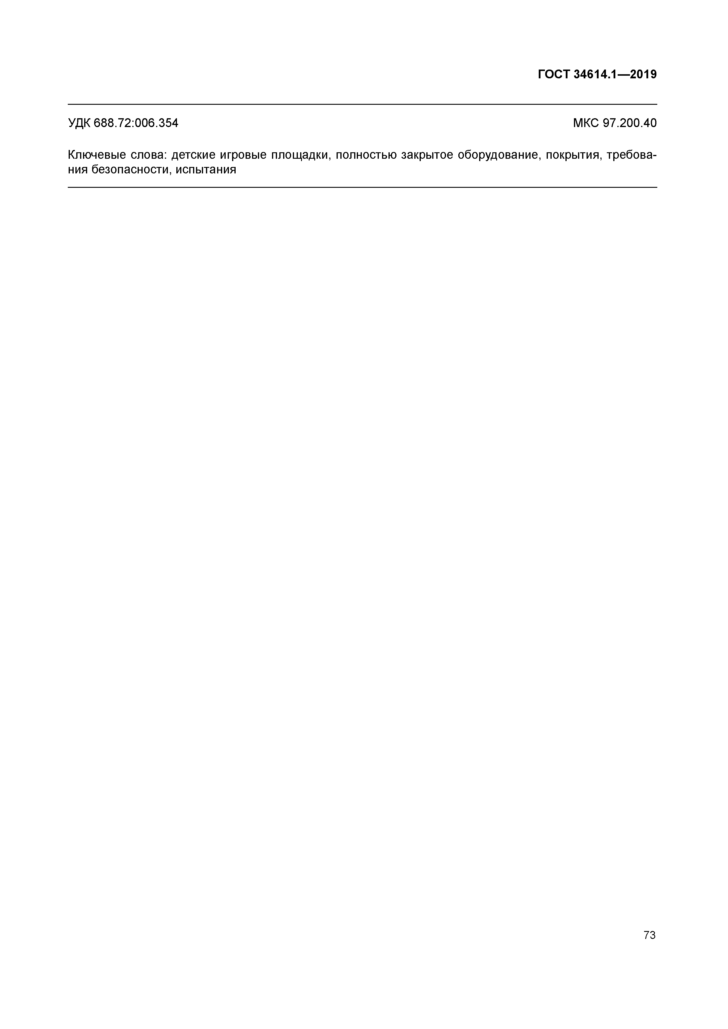 ГОСТ 34614.1-2019