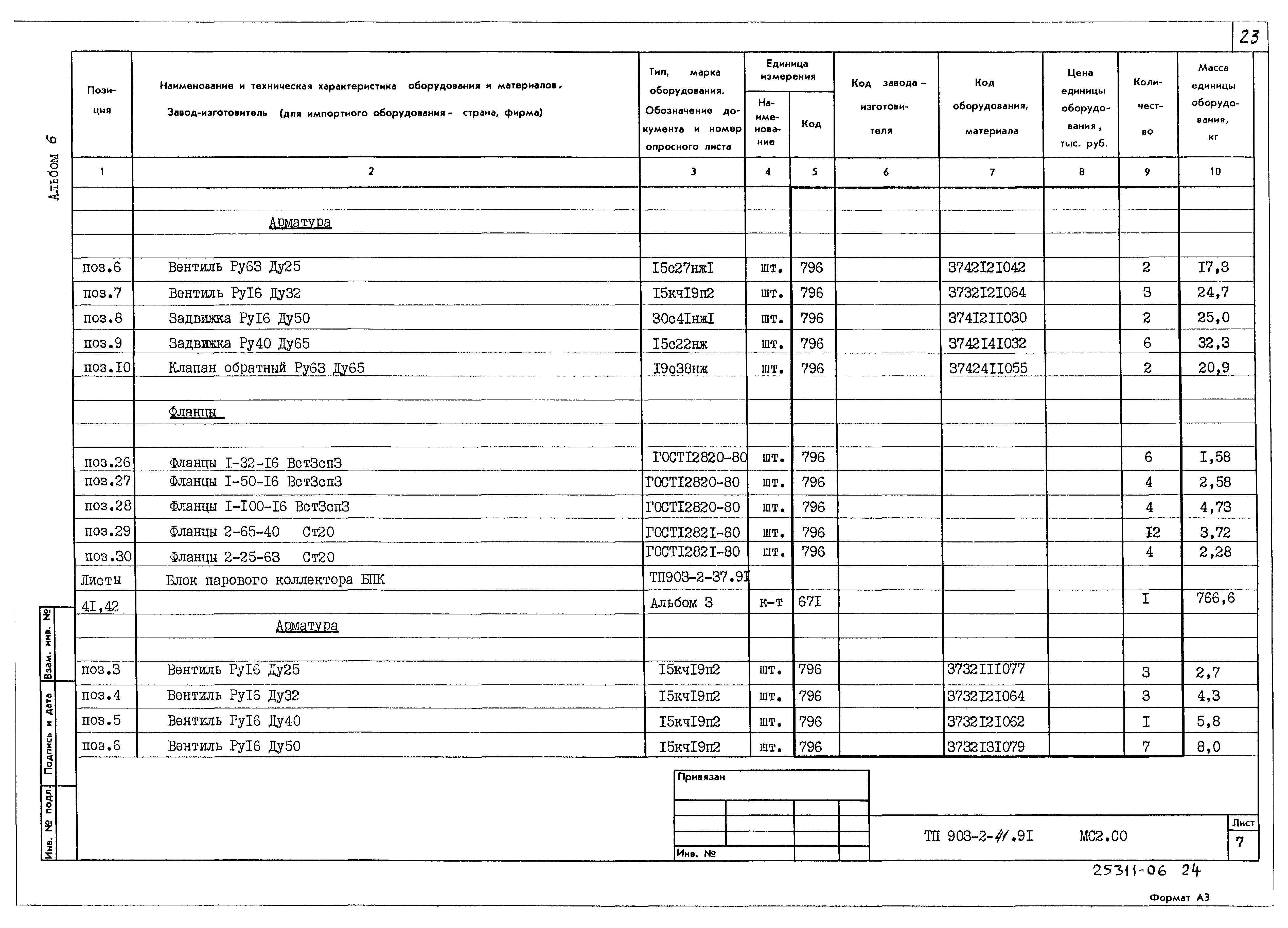Типовой проект 903-2-41.91