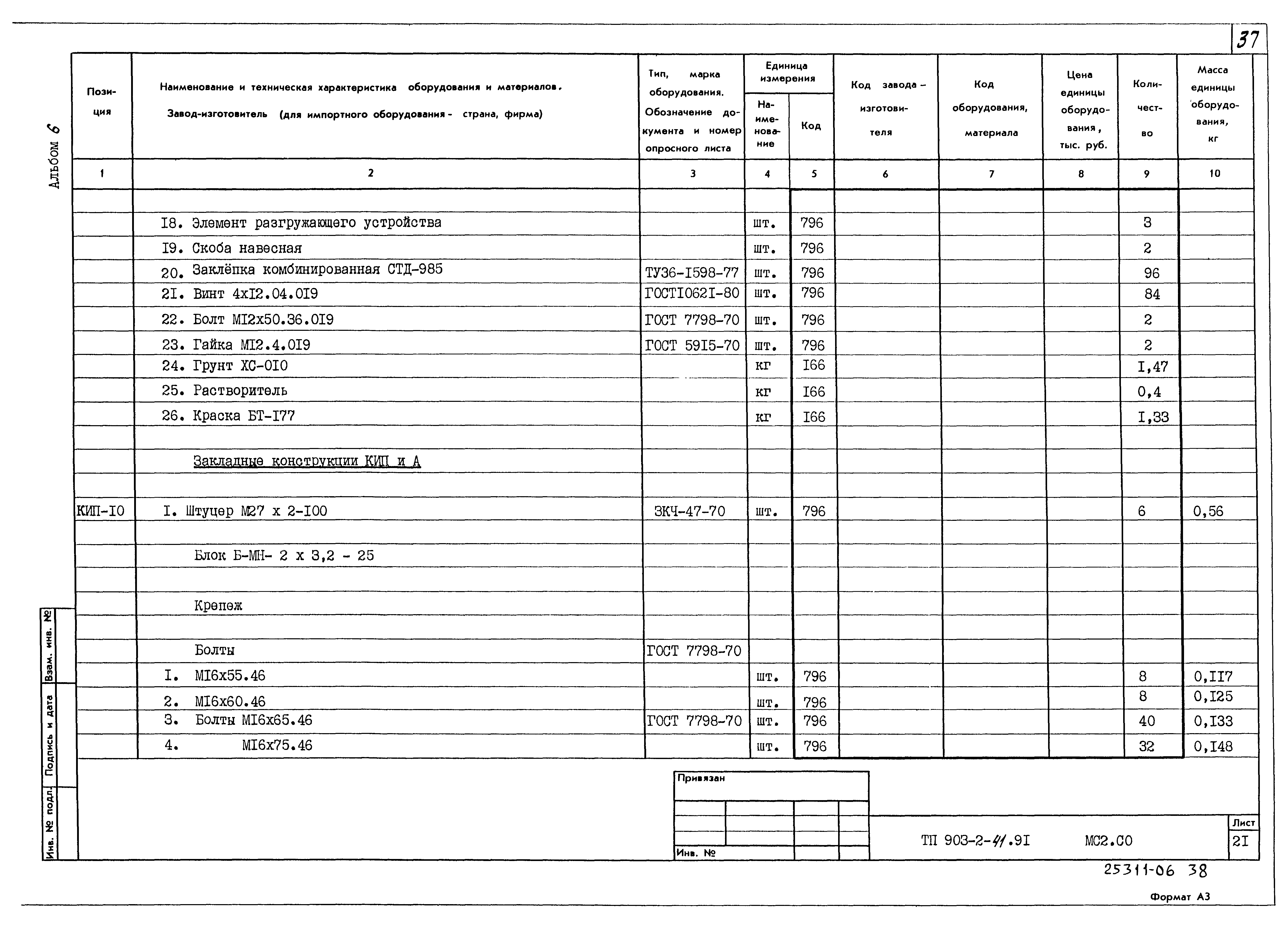 Типовой проект 903-2-41.91