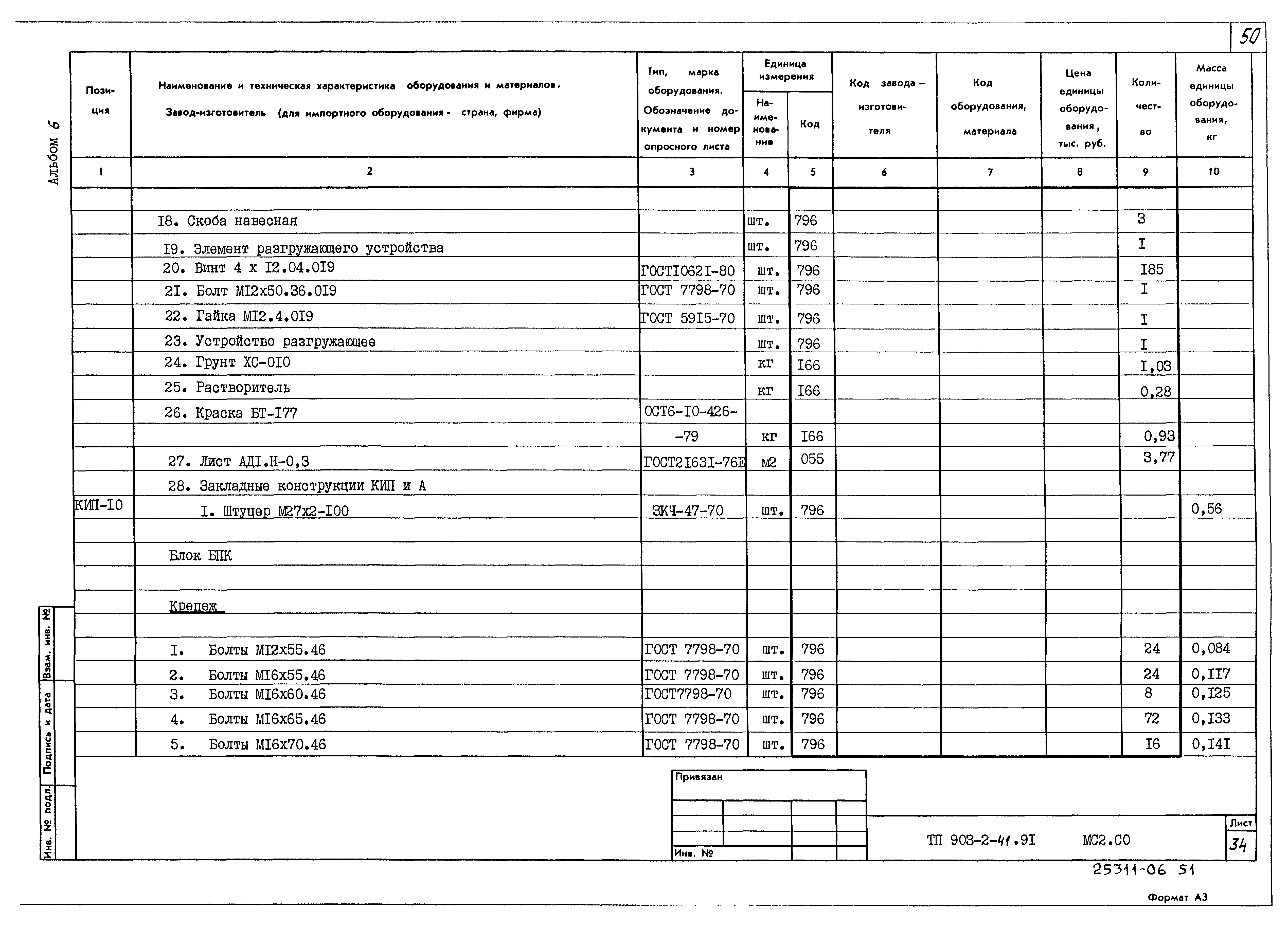 Типовой проект 903-2-41.91