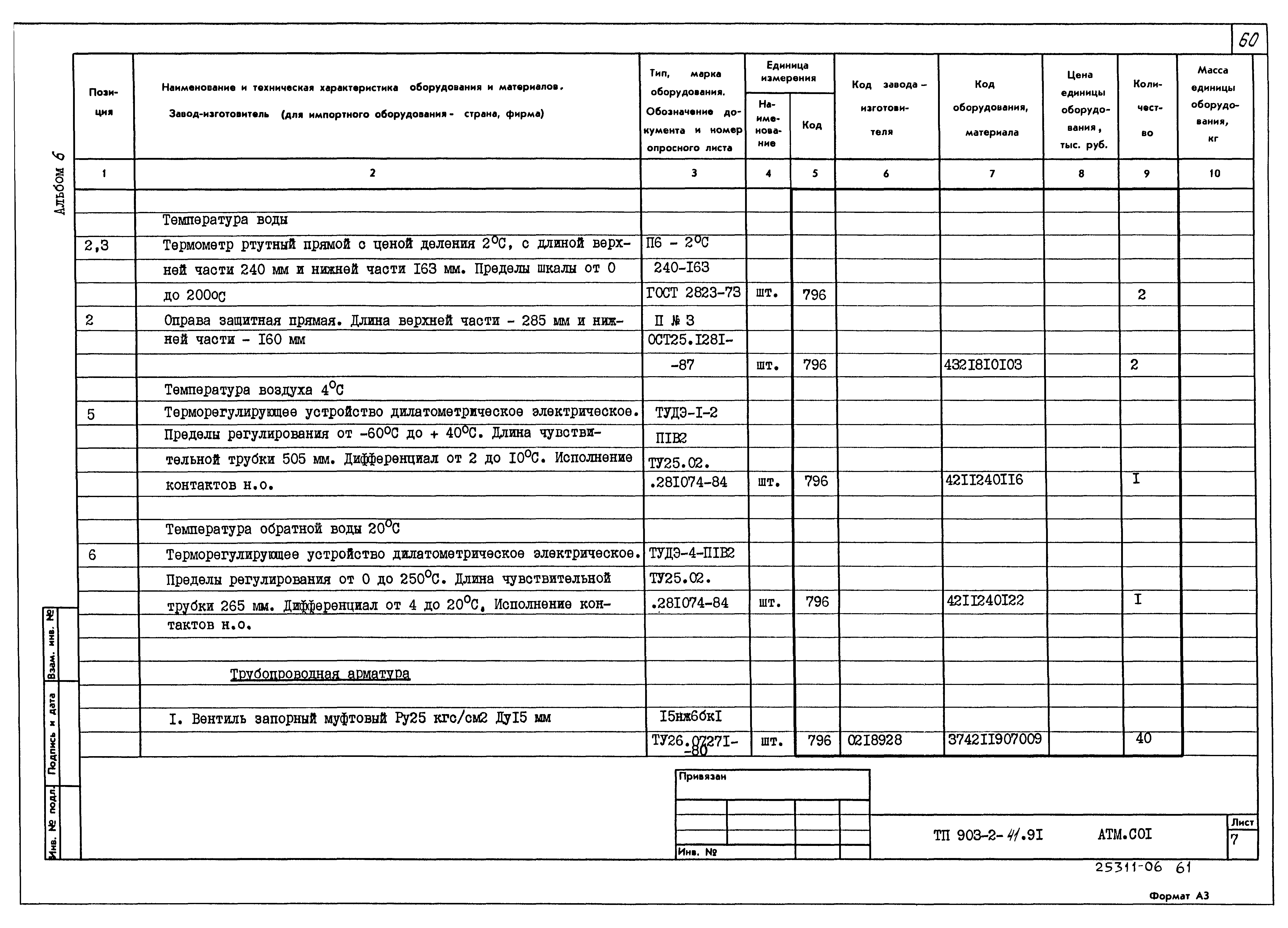 Типовой проект 903-2-41.91