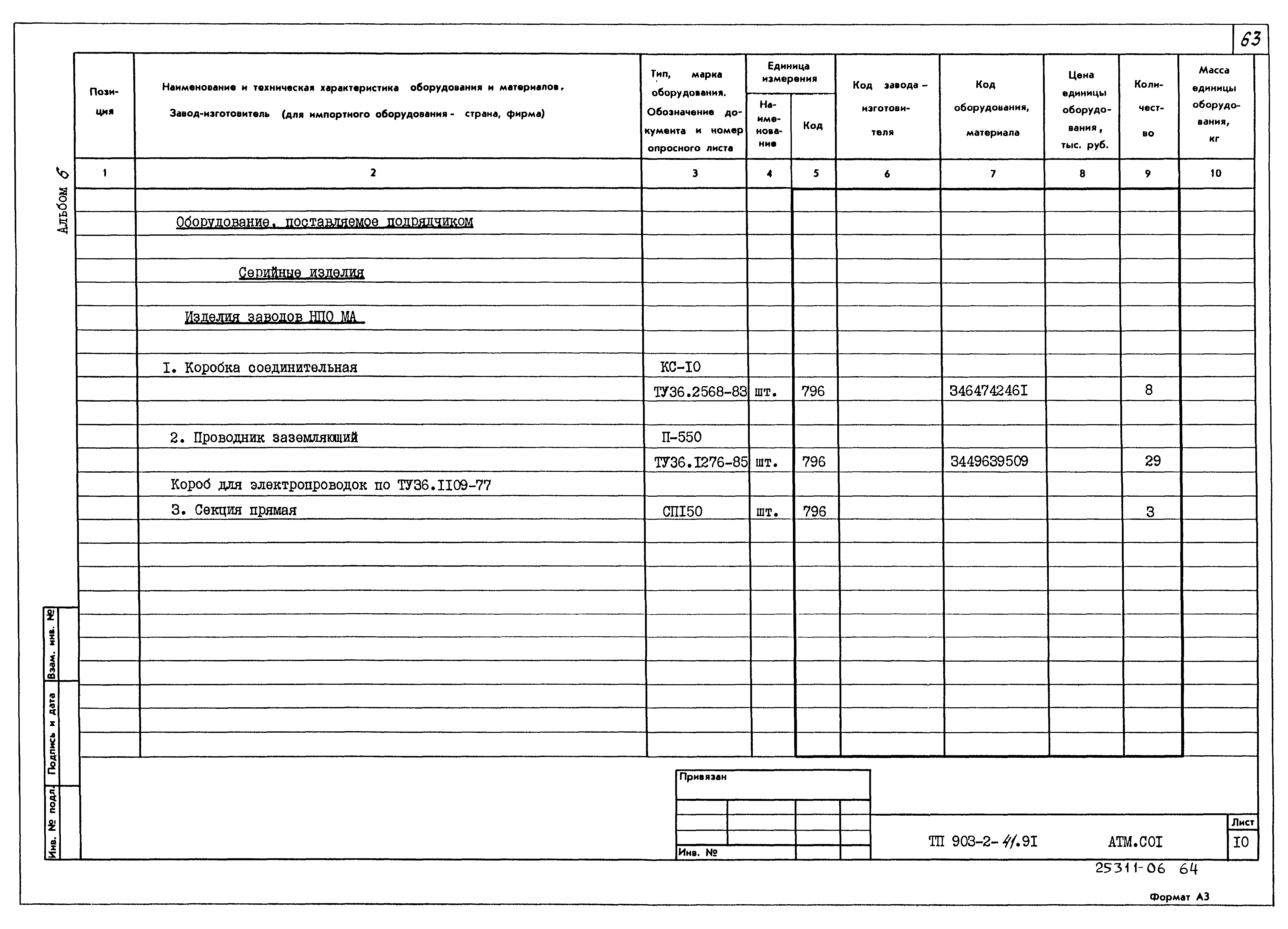 Типовой проект 903-2-41.91