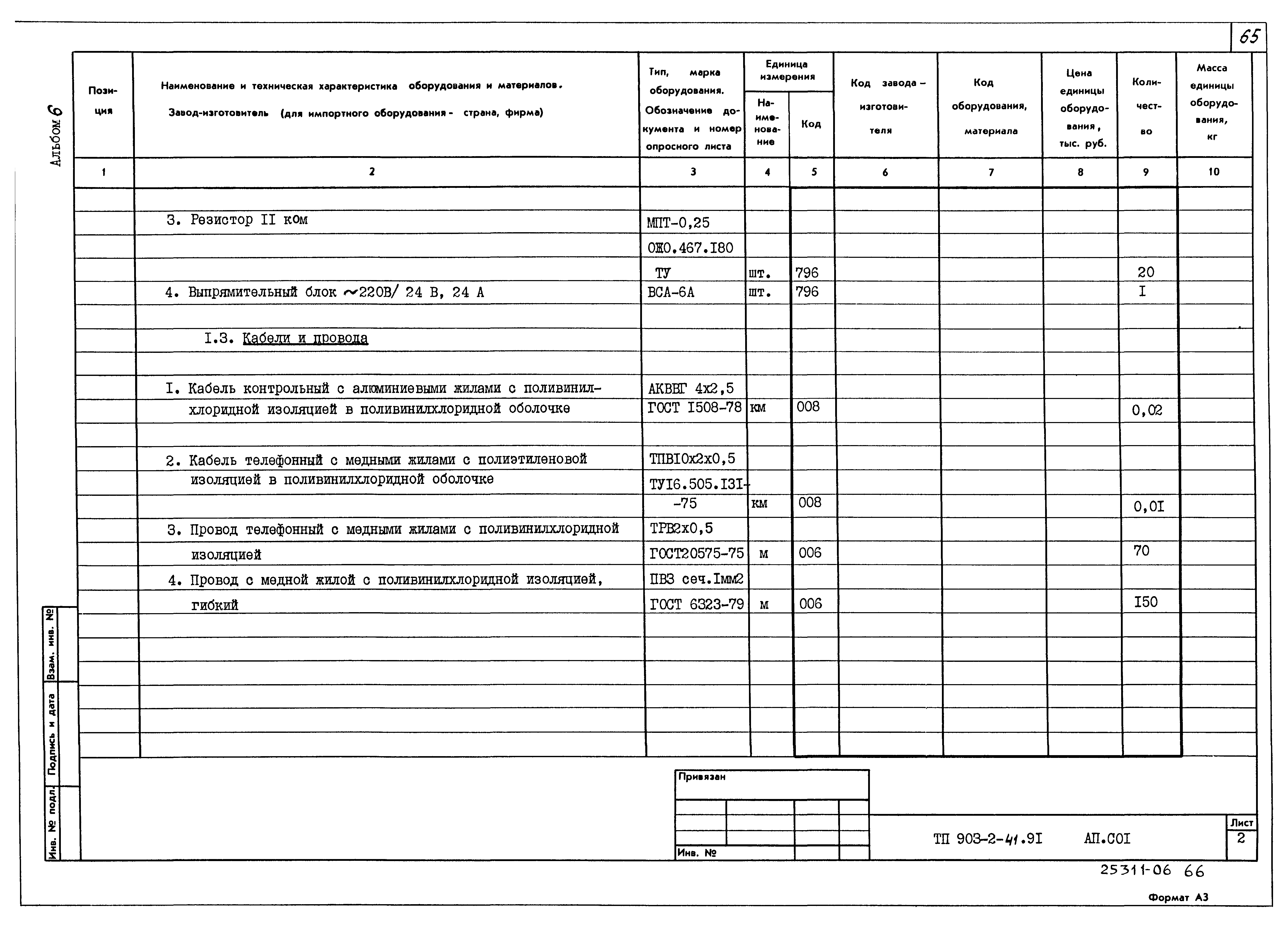 Типовой проект 903-2-41.91