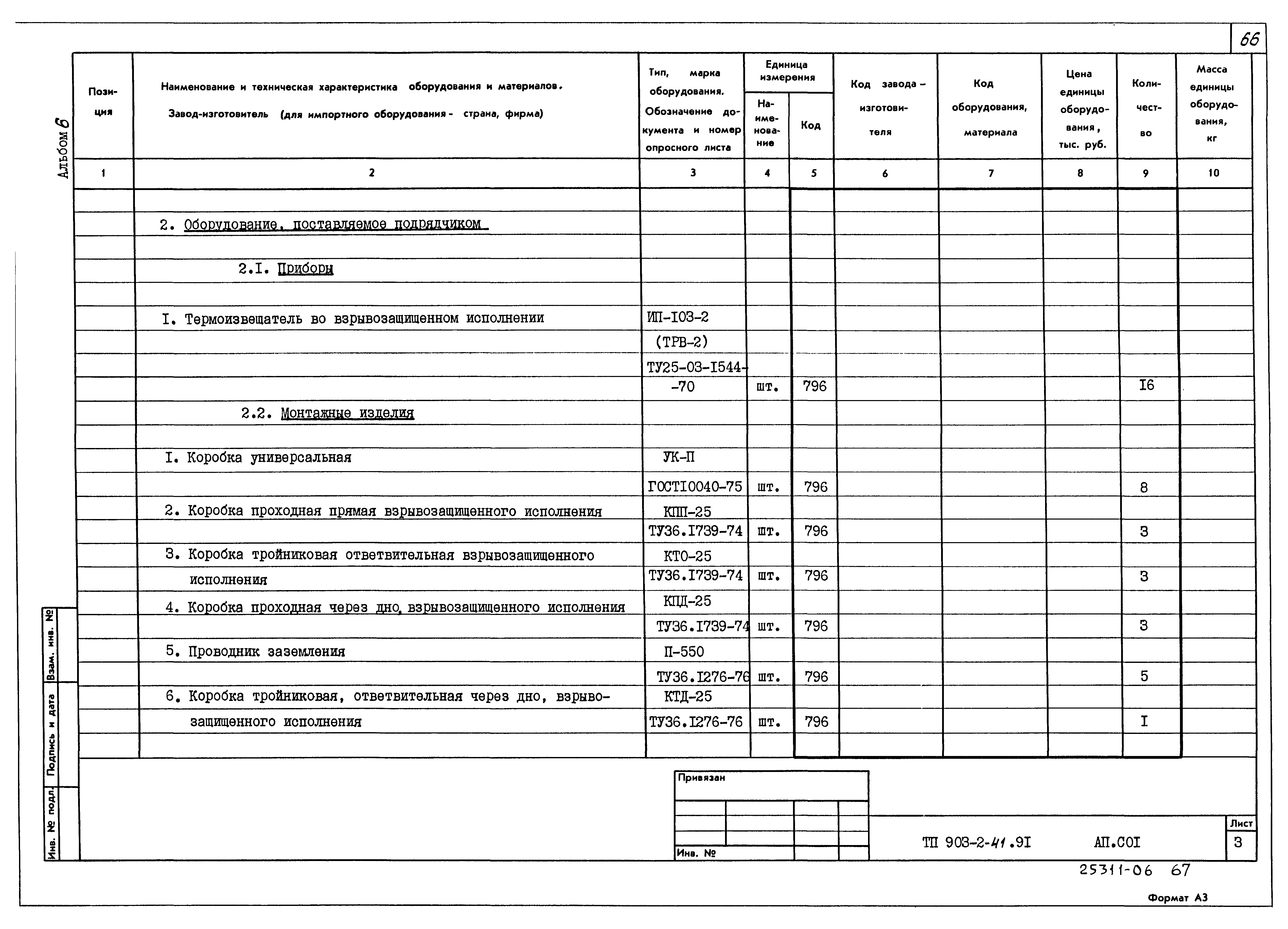 Типовой проект 903-2-41.91