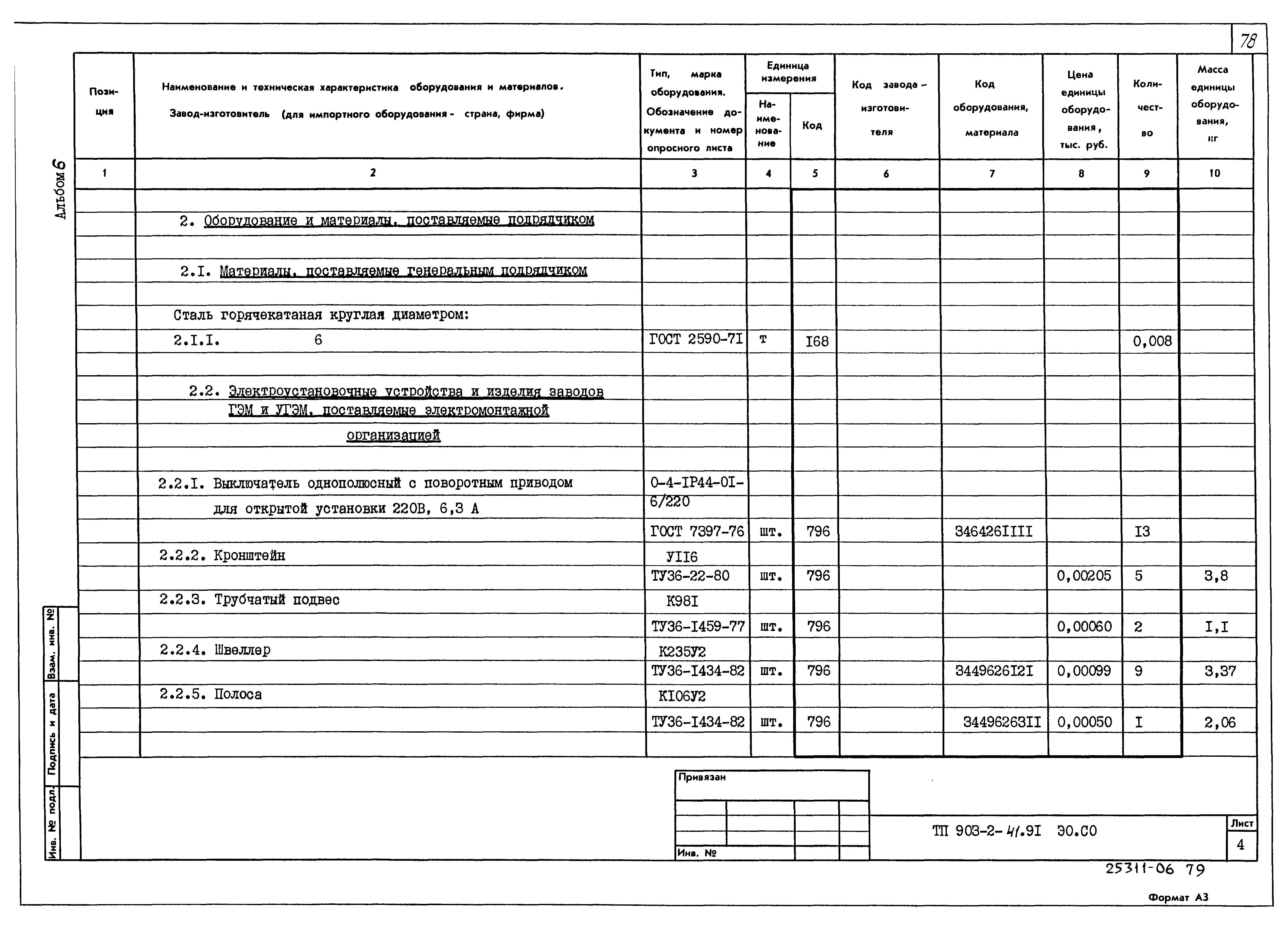 Типовой проект 903-2-41.91