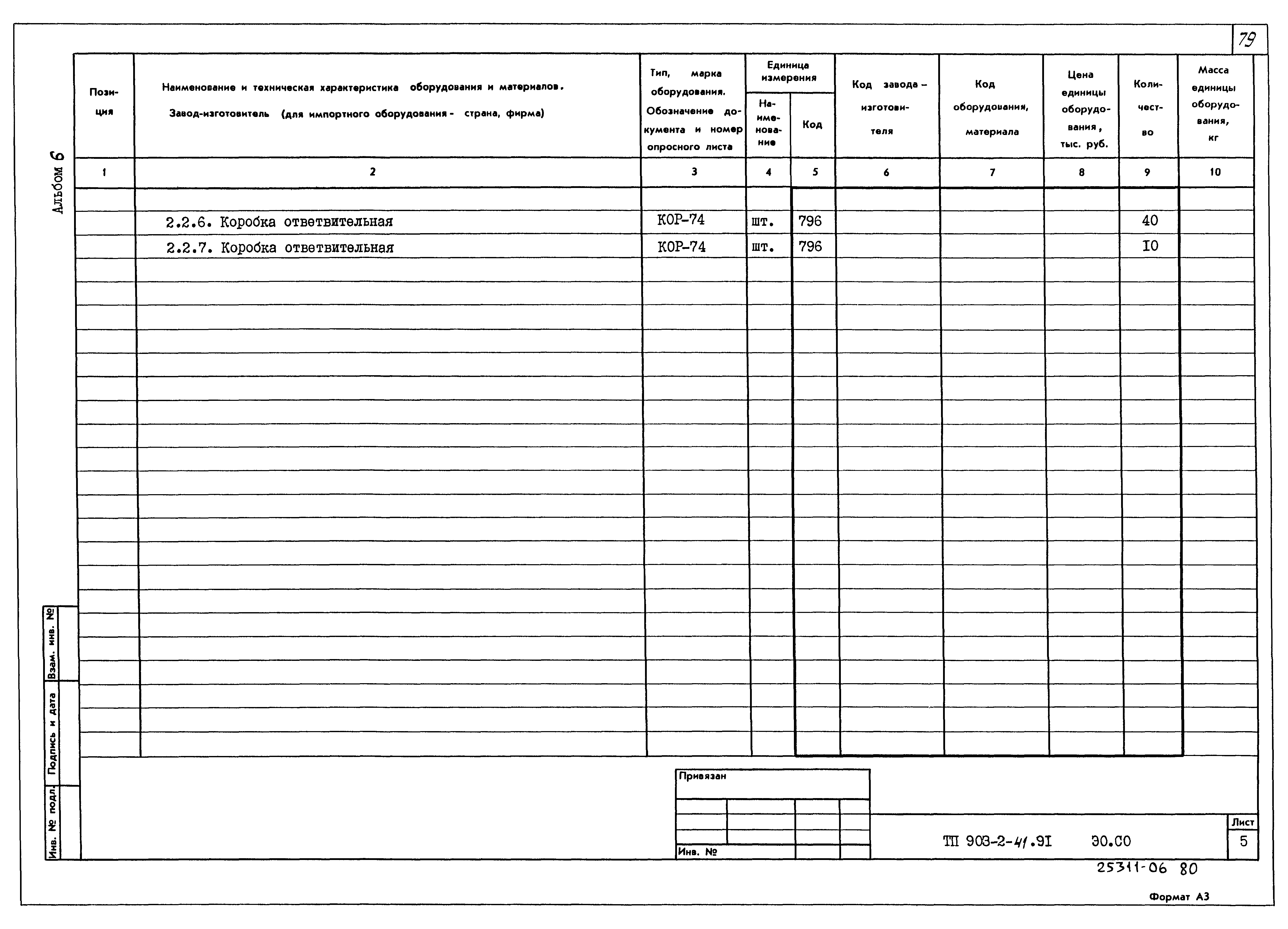 Типовой проект 903-2-41.91