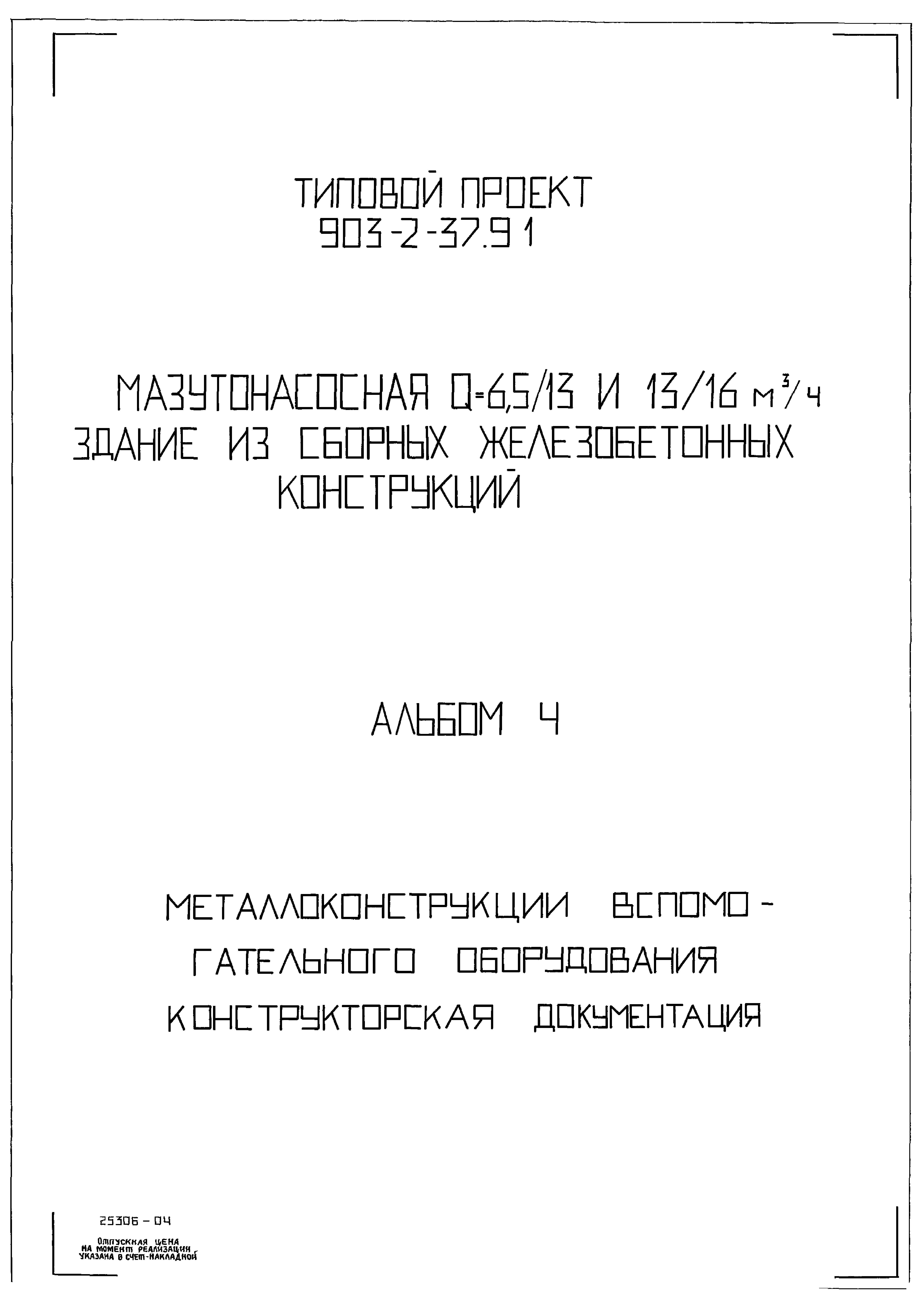 Типовой проект 903-2-41.91