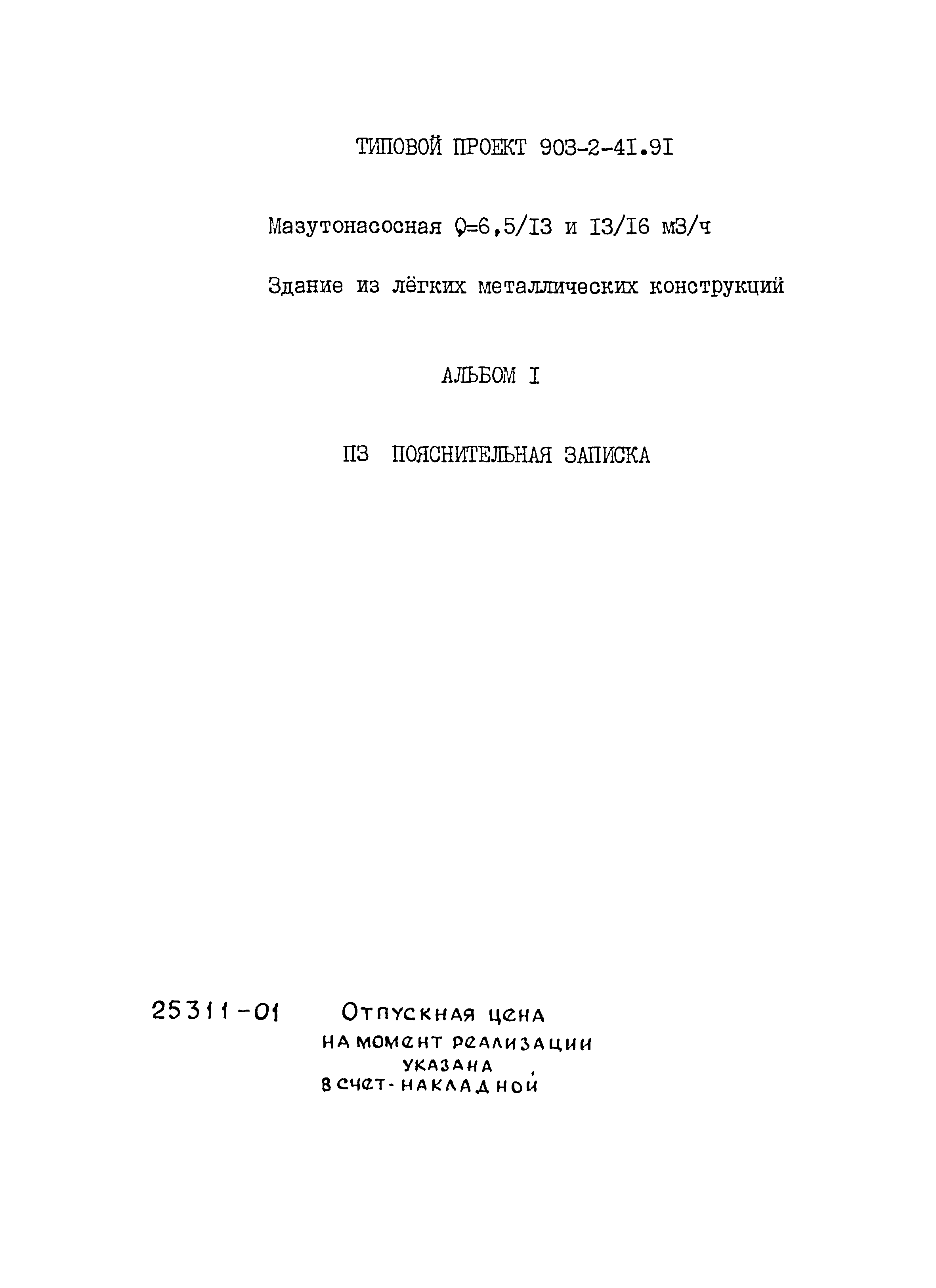 Типовой проект 903-2-41.91
