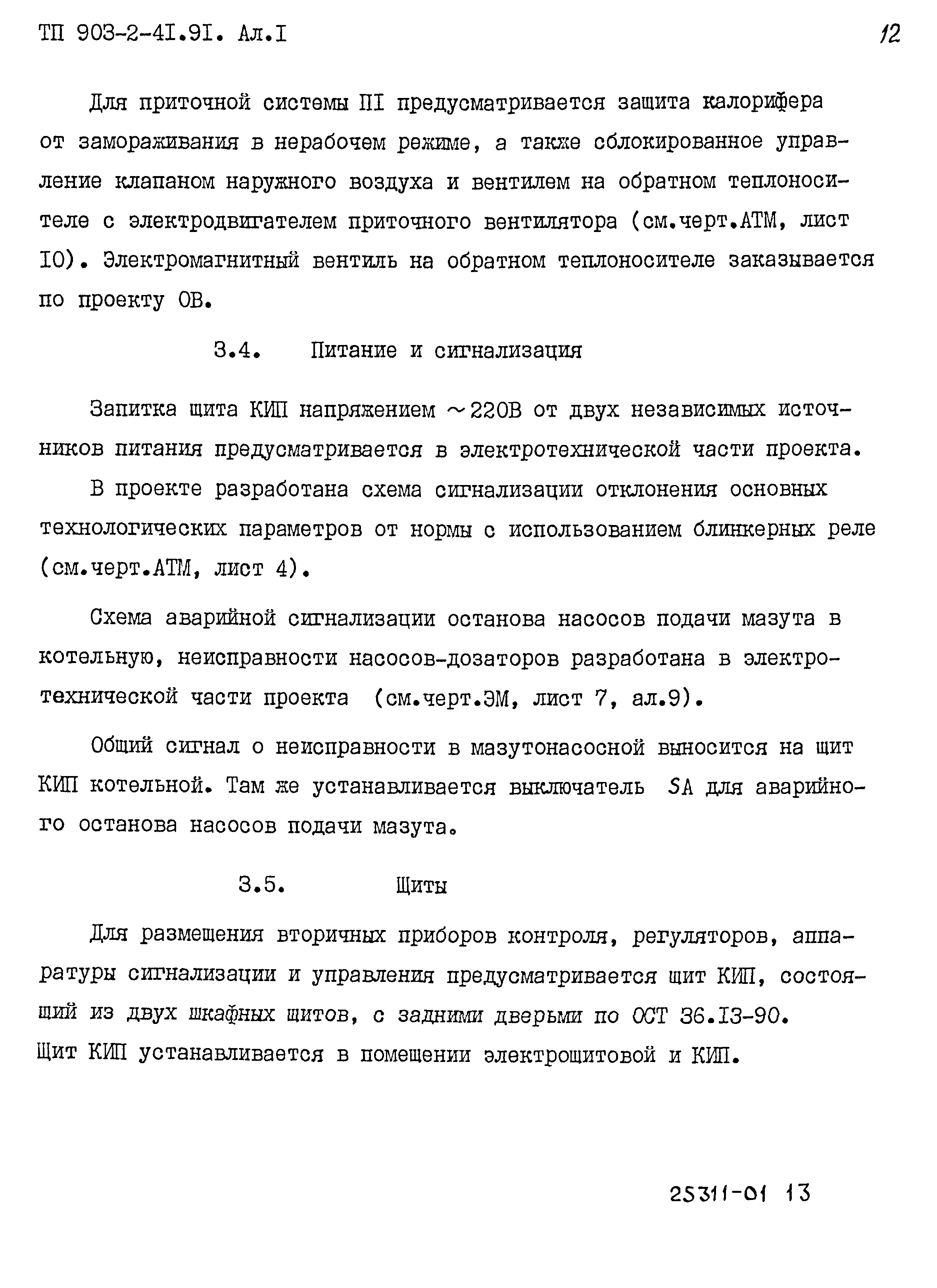 Типовой проект 903-2-41.91