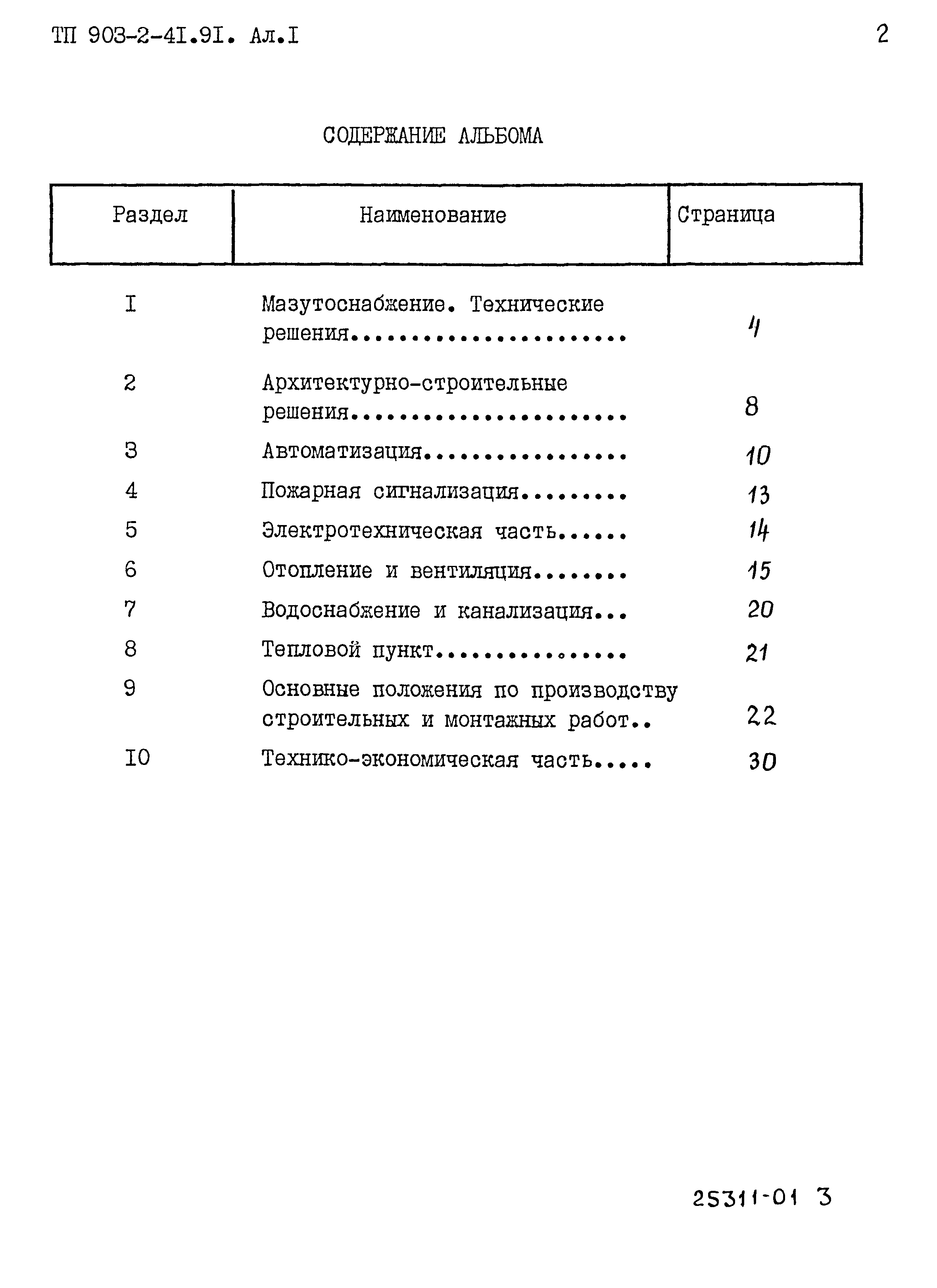 Типовой проект 903-2-41.91