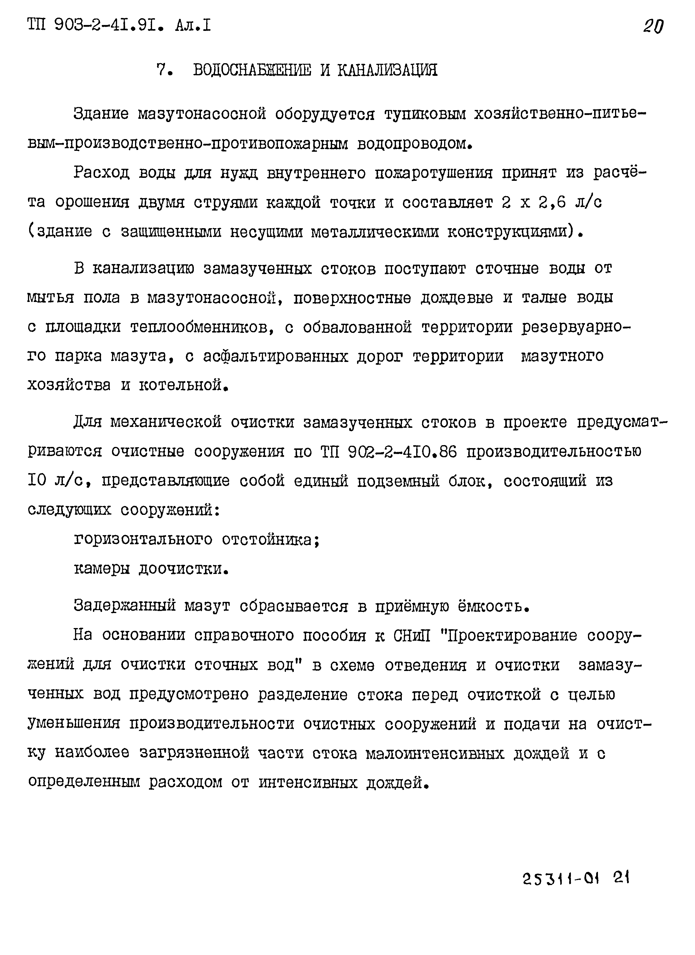 Типовой проект 903-2-41.91