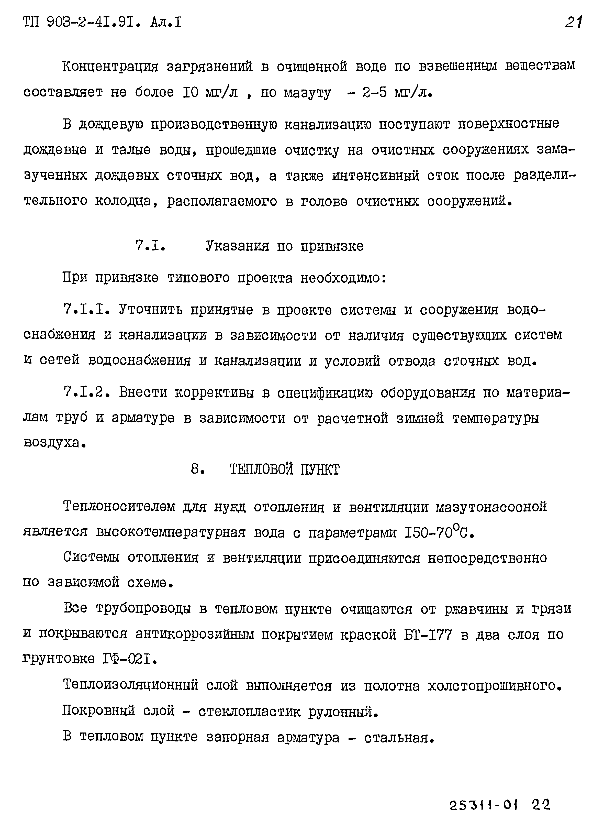 Типовой проект 903-2-41.91